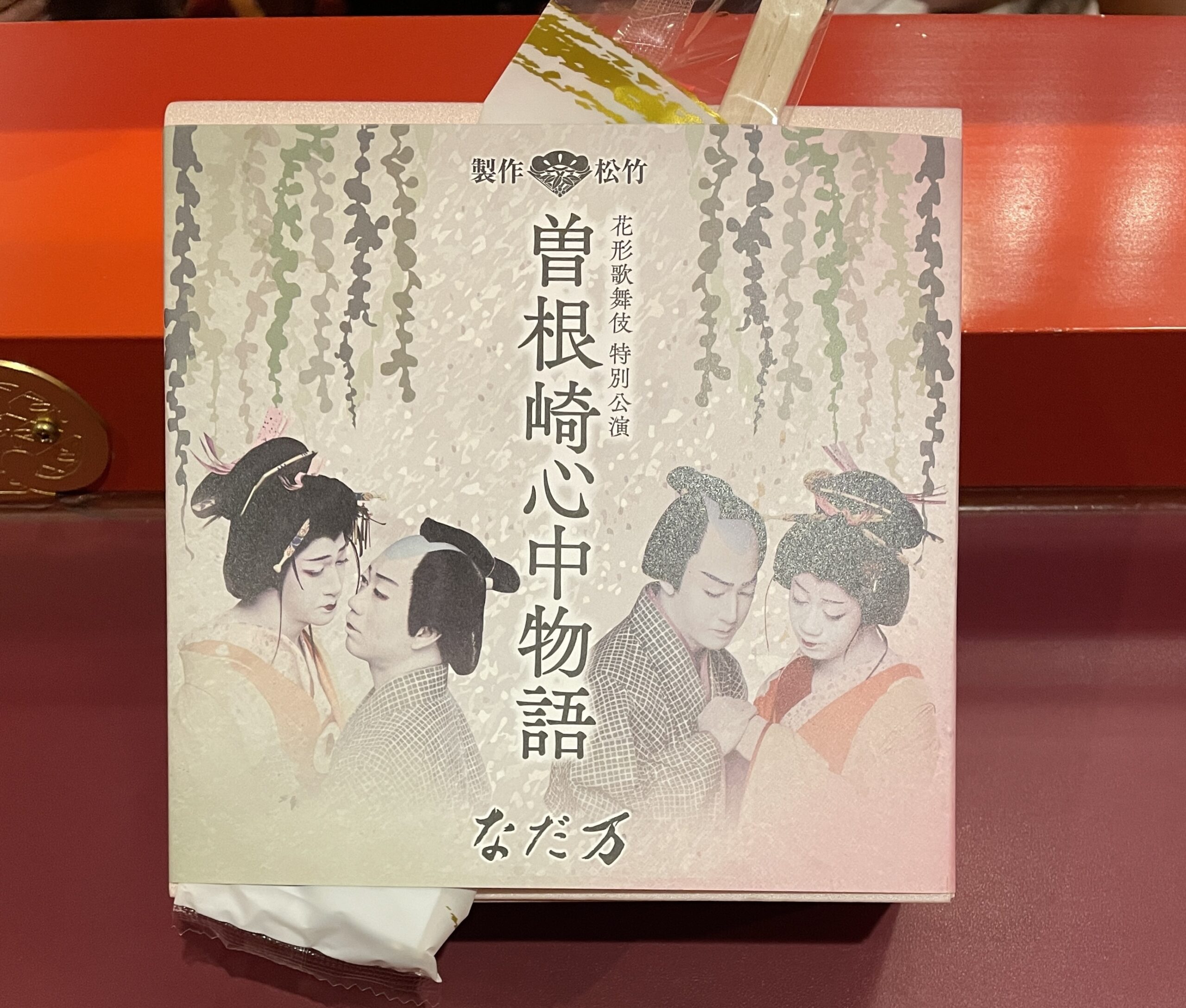 曽根崎心中物語仕様のお弁当の包装