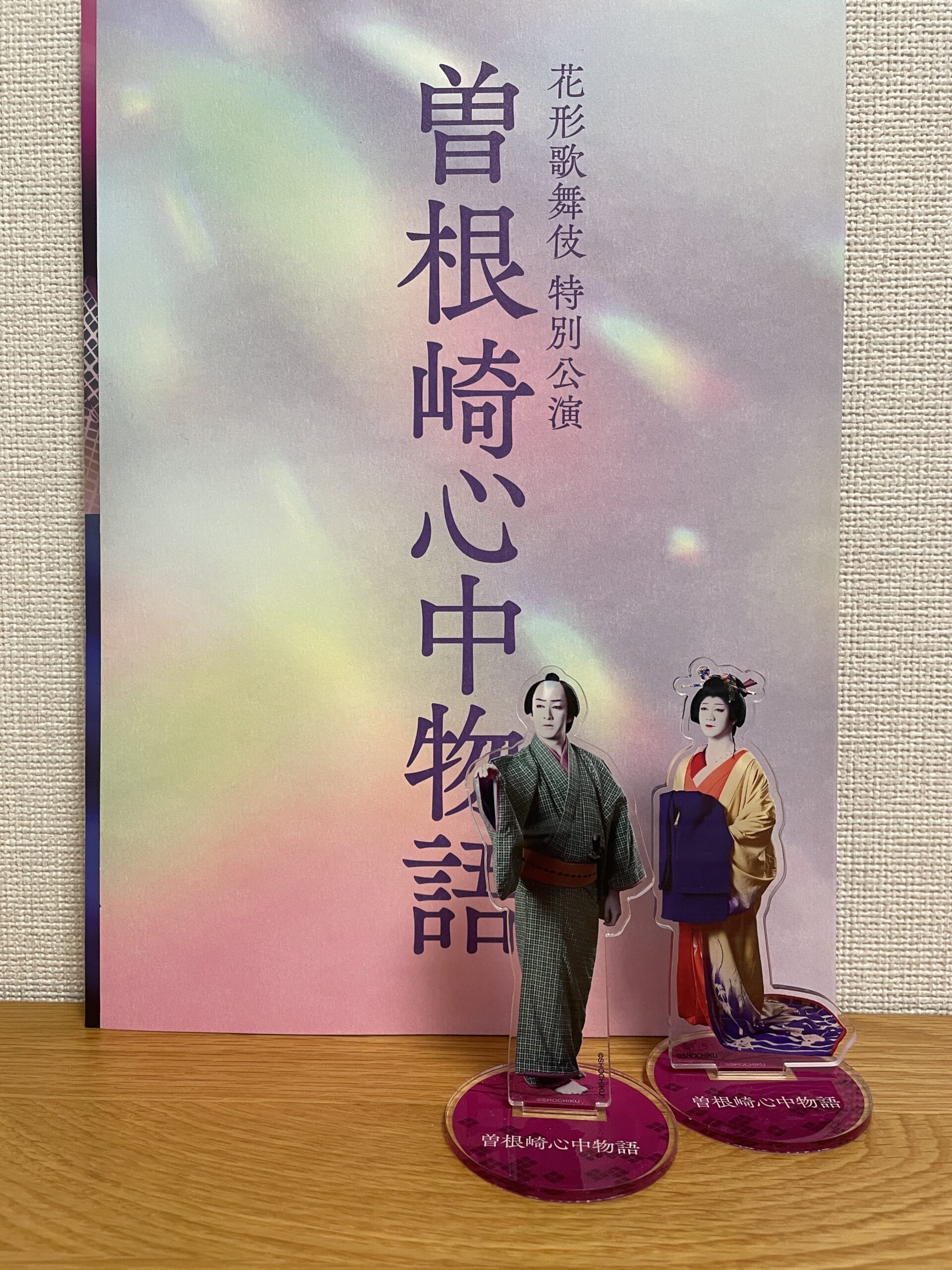 筋書と桜プロのアクスタ