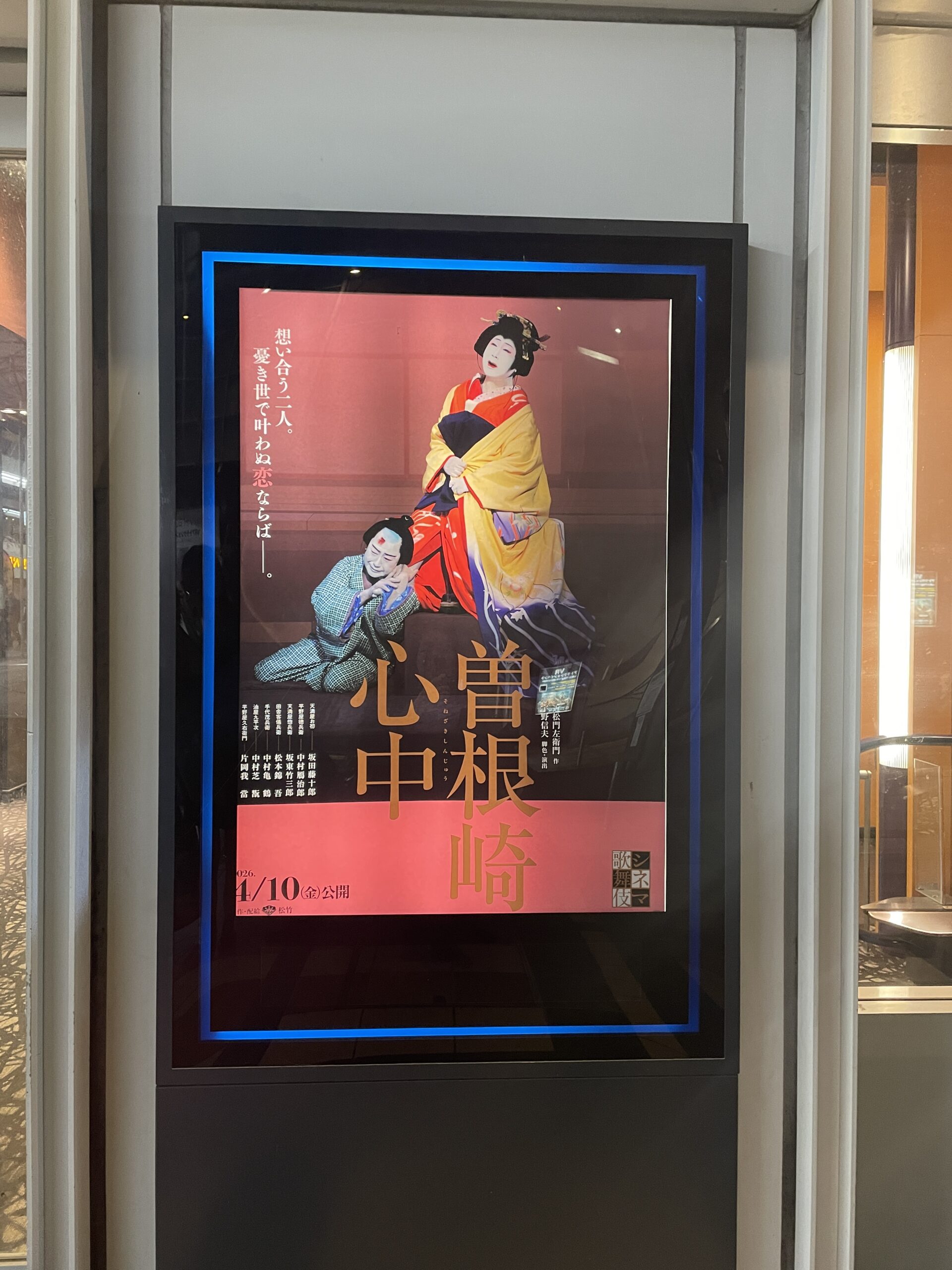 シネマ歌舞伎『曽根崎心中』のポスター