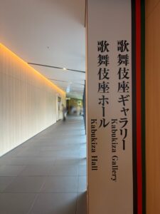 歌舞伎座ギャラリー入口の縦看板