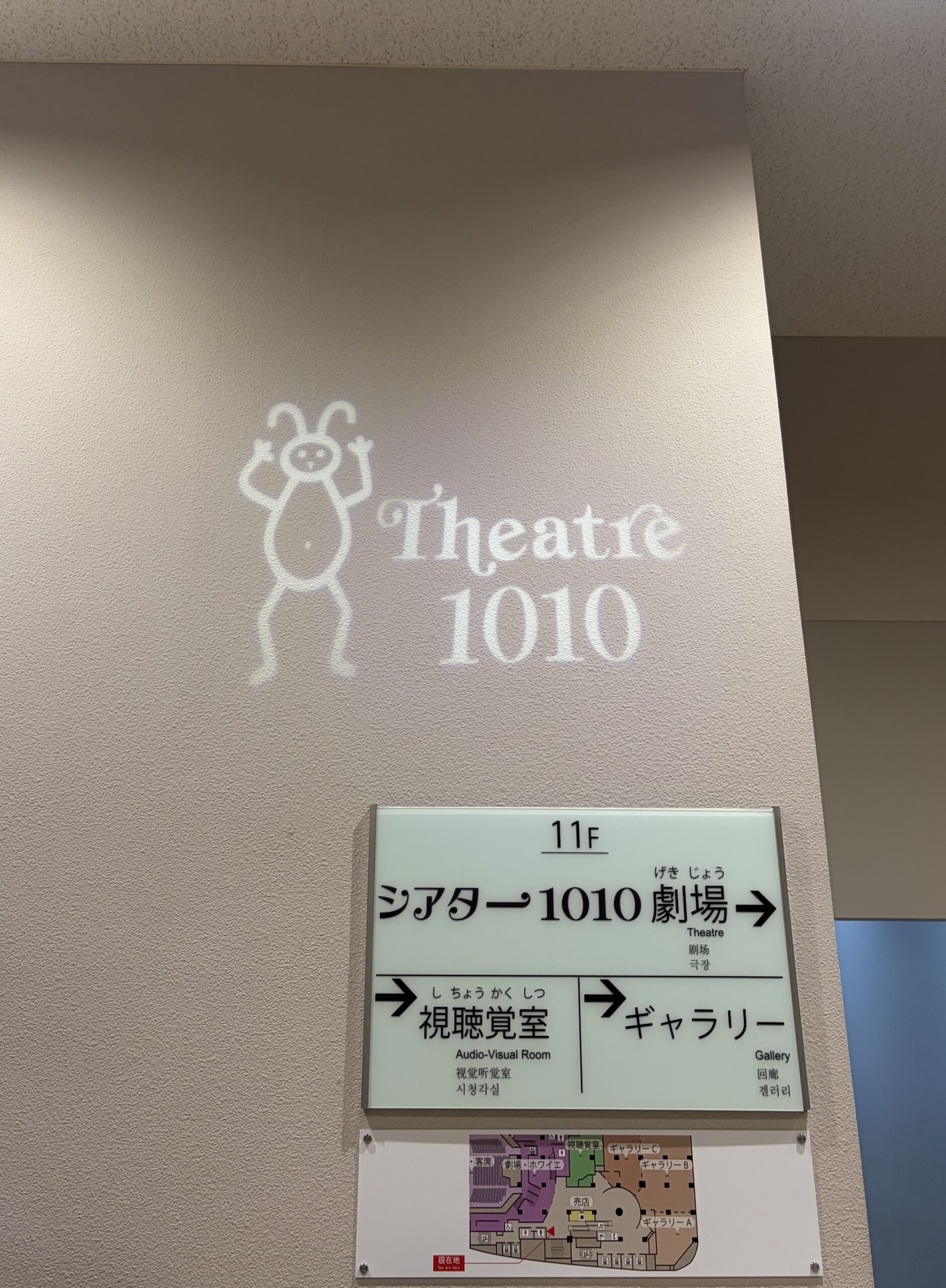 はじめてのシアター1010