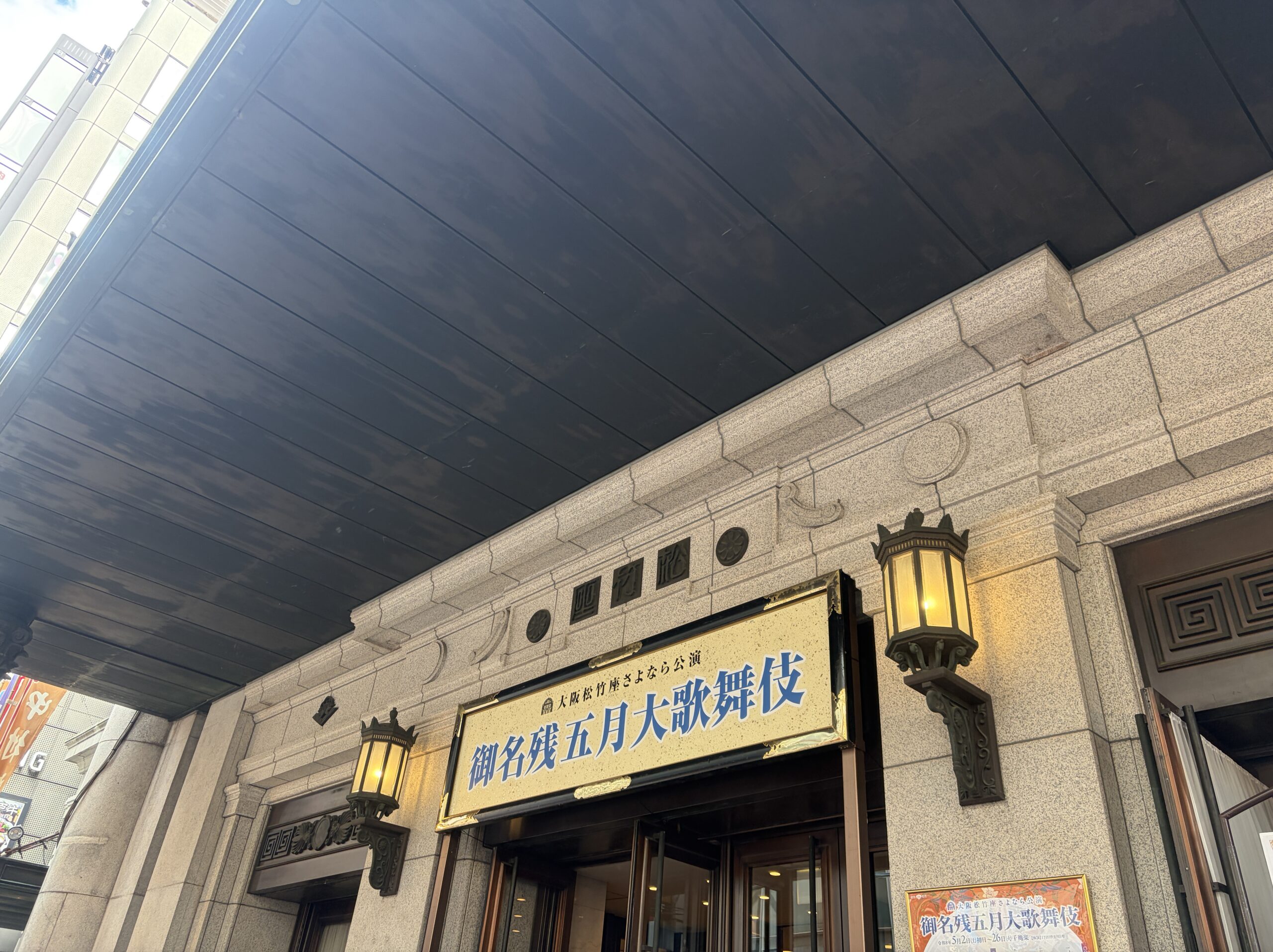 「御名残五月大歌舞伎」の看板がかかる劇場入口