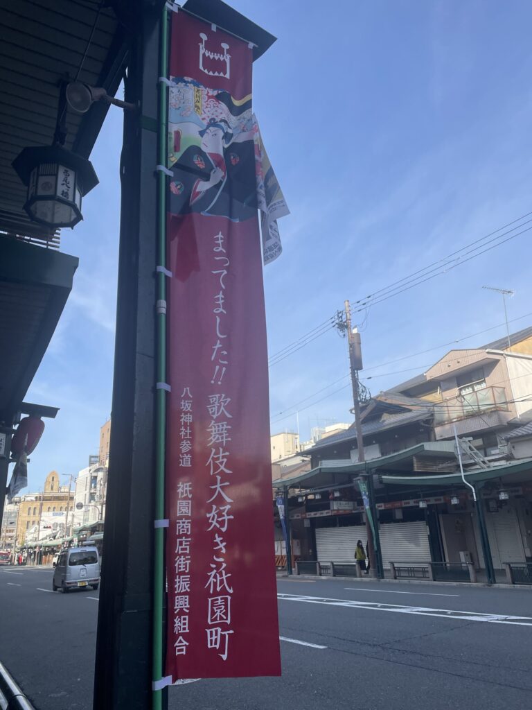 祇園町に立つ顔見世の幟