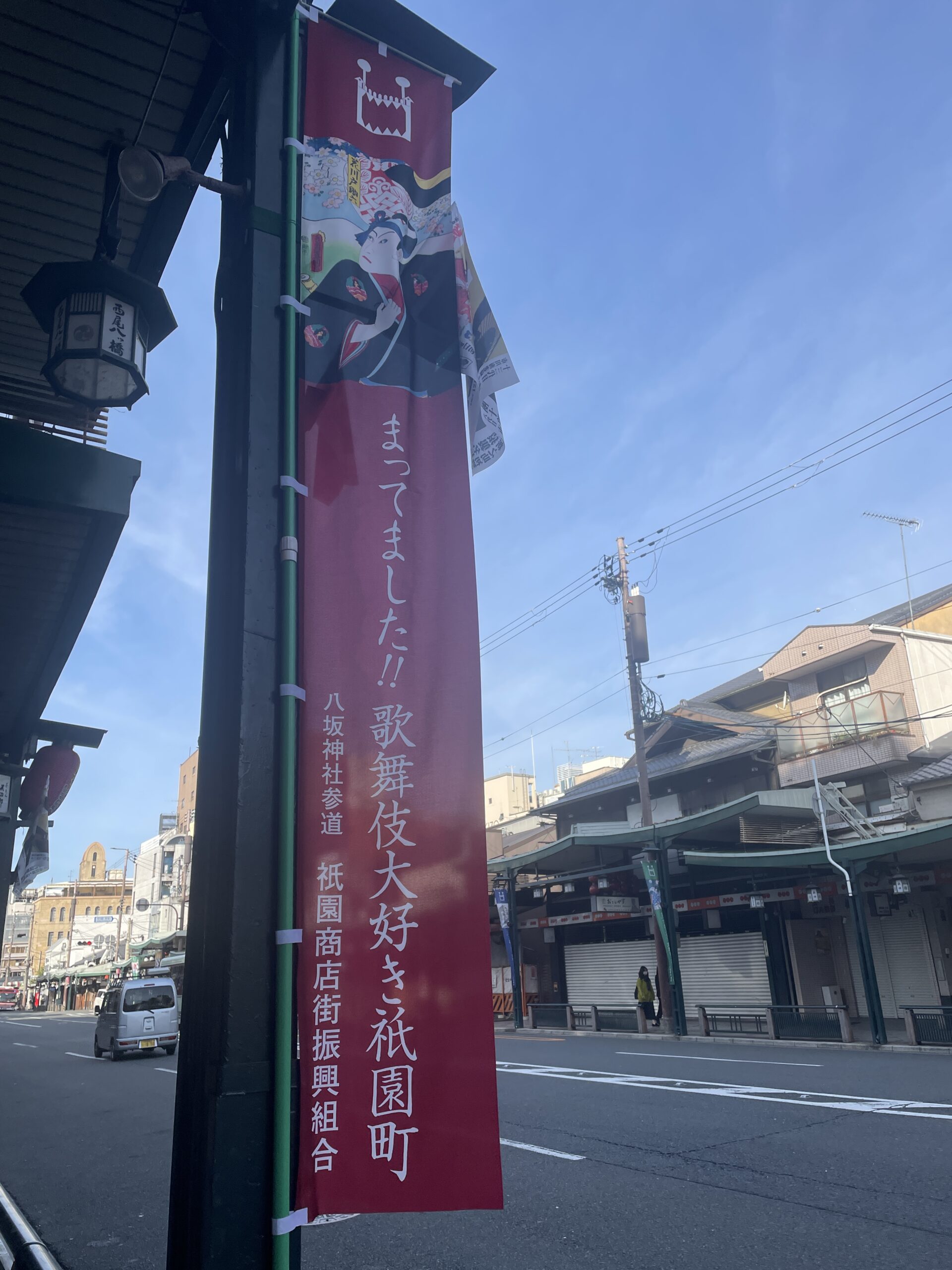 祇園町に立つ顔見世の幟