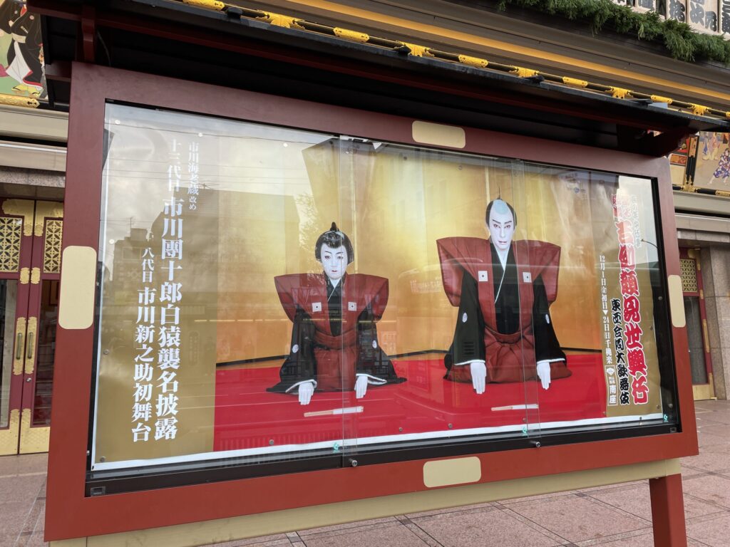 南座前の襲名披露・初舞台の絵看板