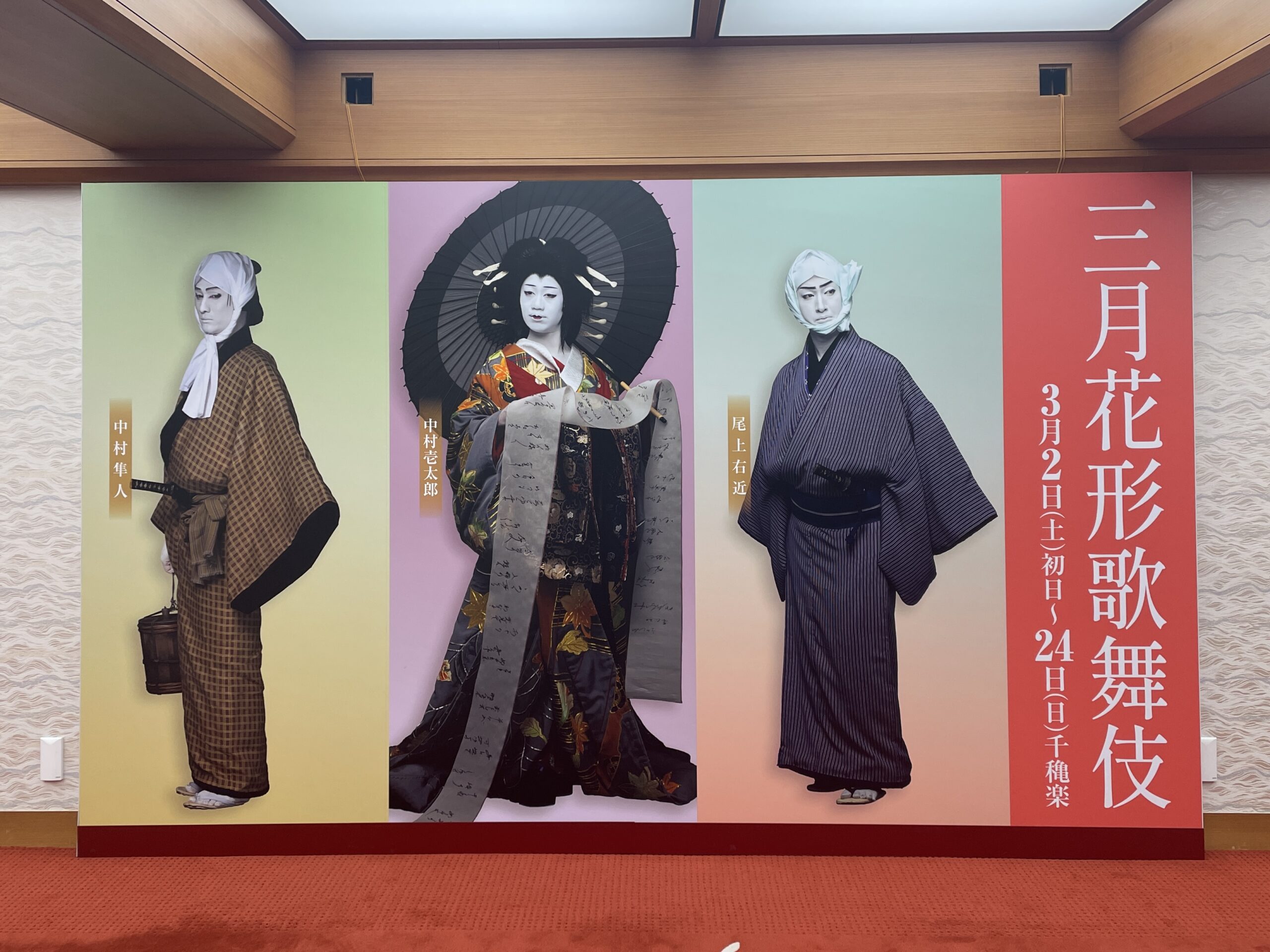 三月花形歌舞伎・ロビーのパネル