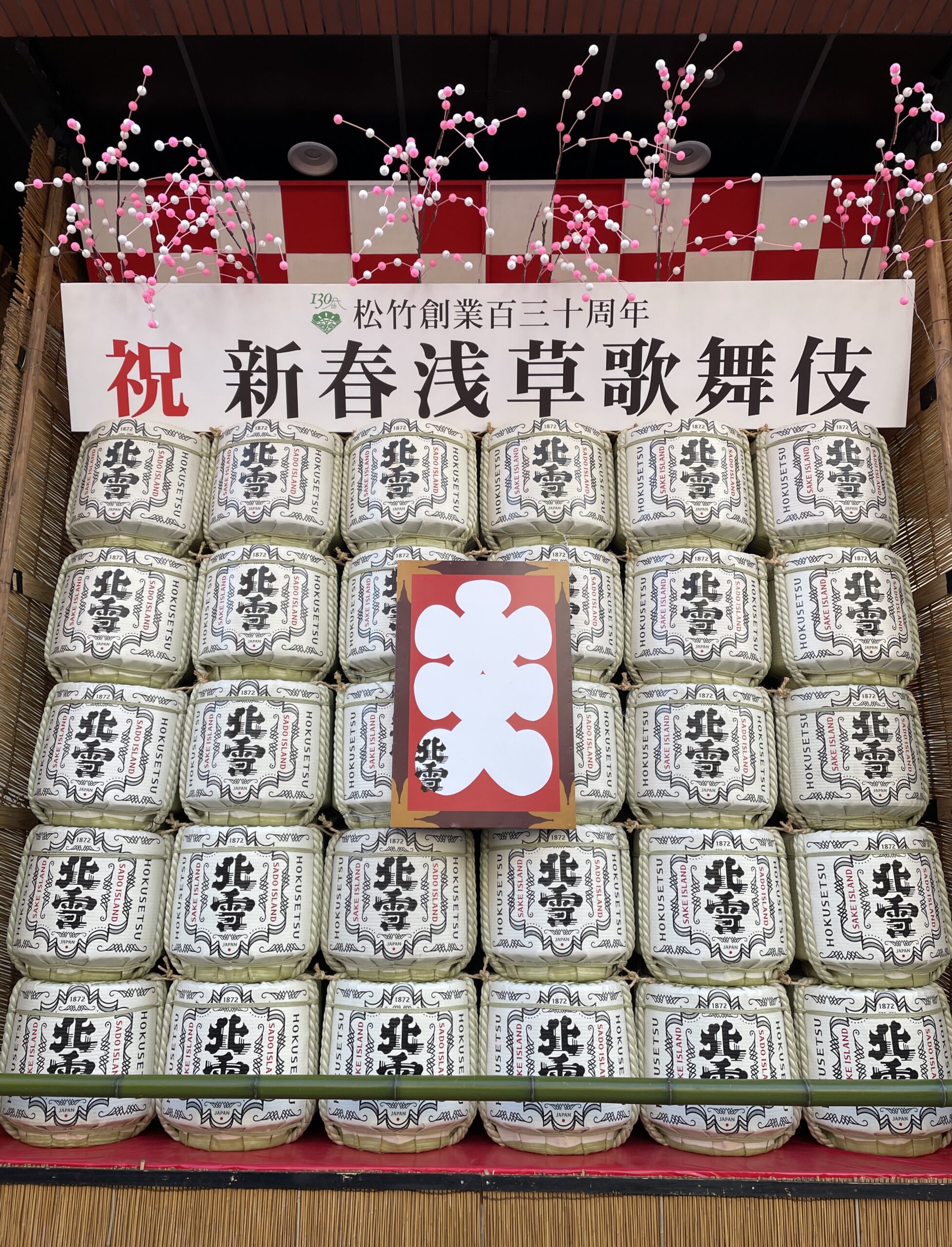 鏡開きの菰樽「祝 新春浅草歌舞伎」