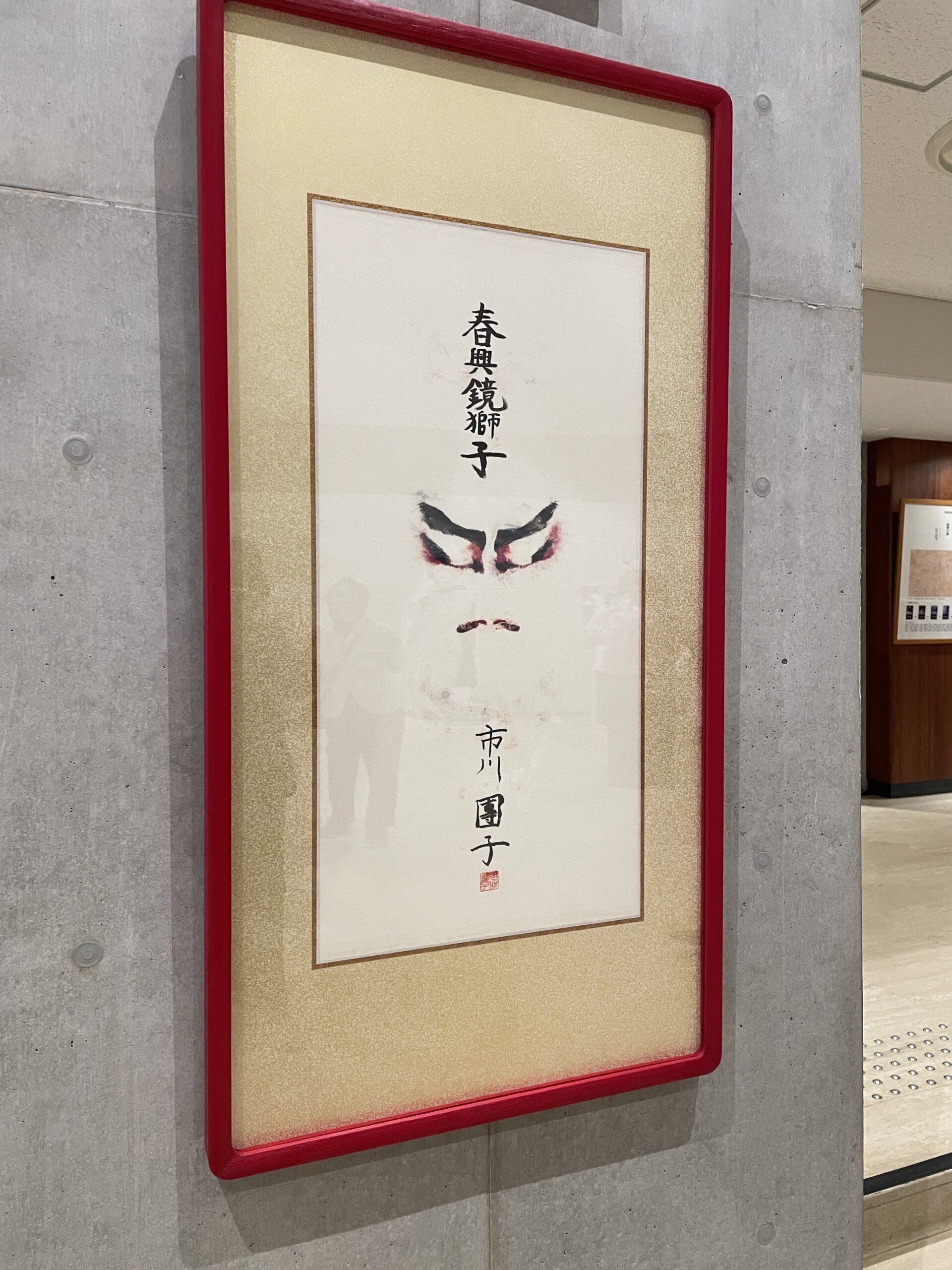 春秋会獅子の押隈