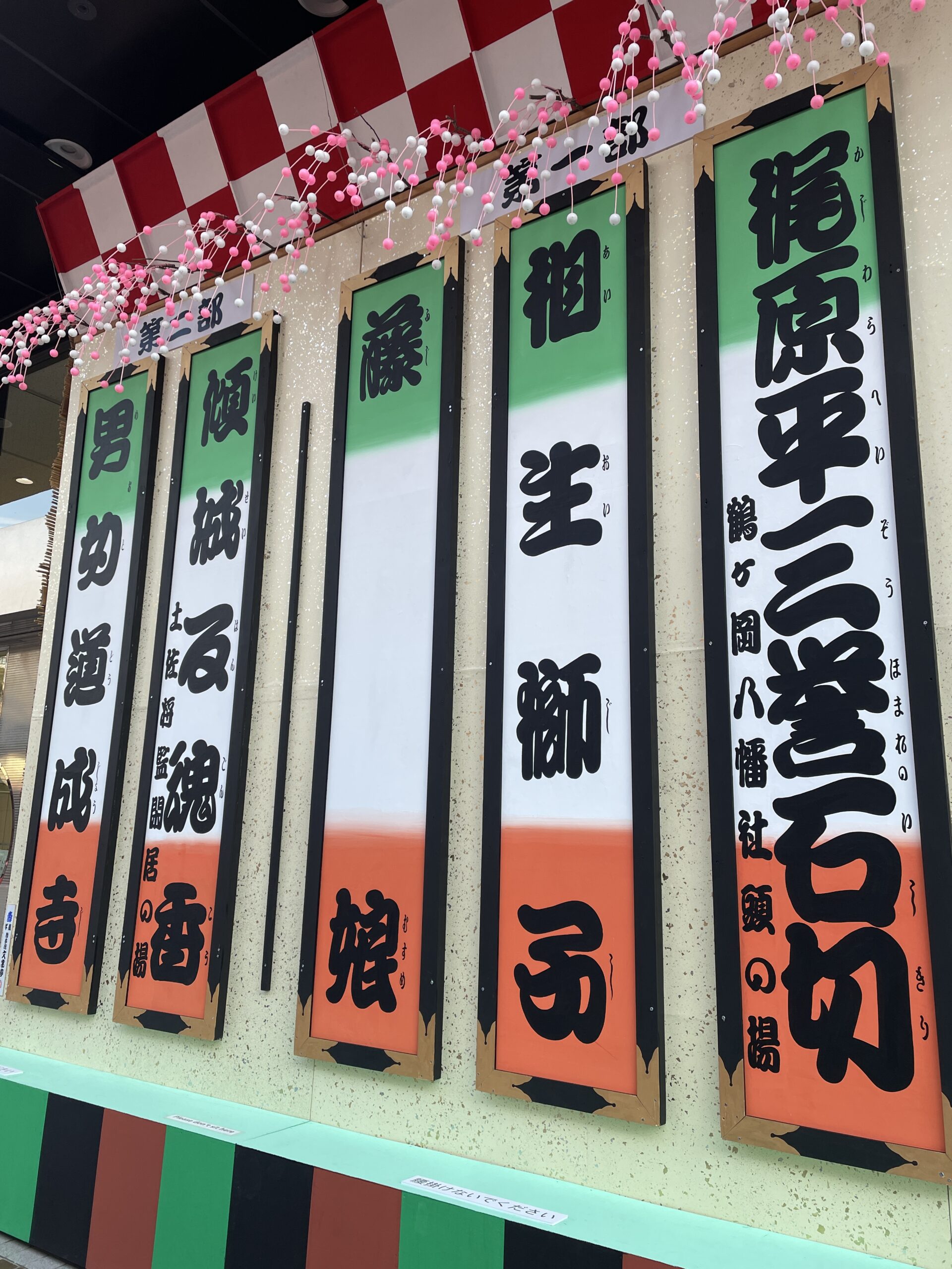 新春浅草歌舞伎の外題看板