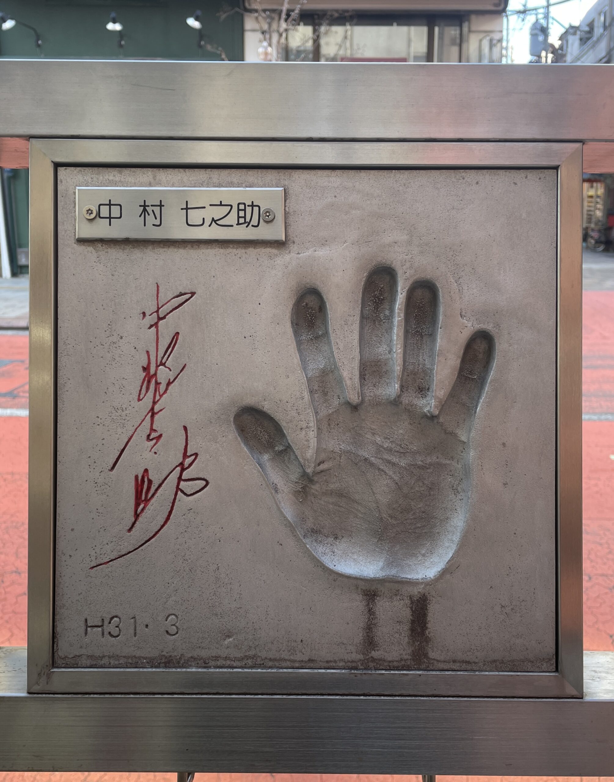 浅草公会堂前にある中村七之助さんの手形