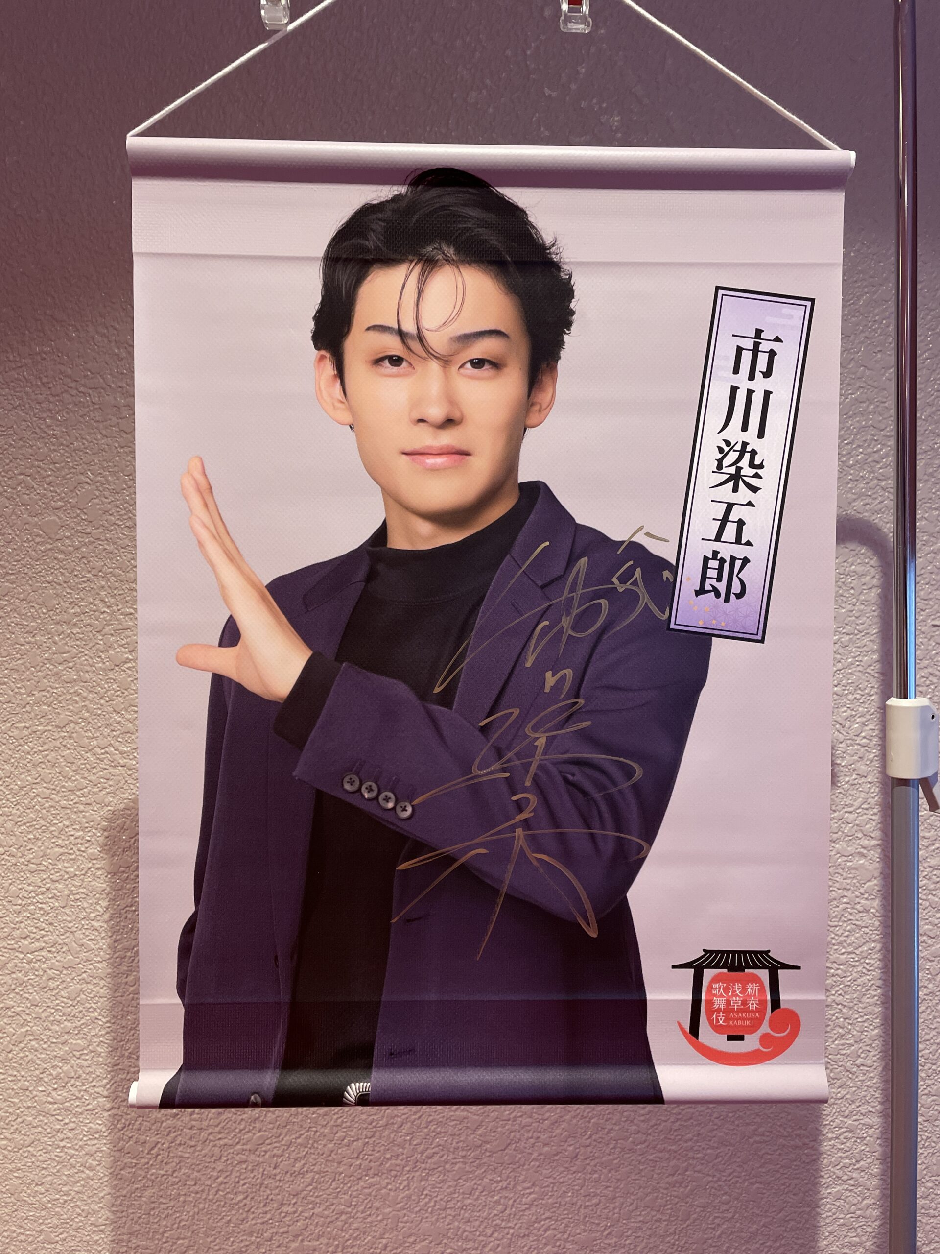 市川染五郎さんのタペストリー