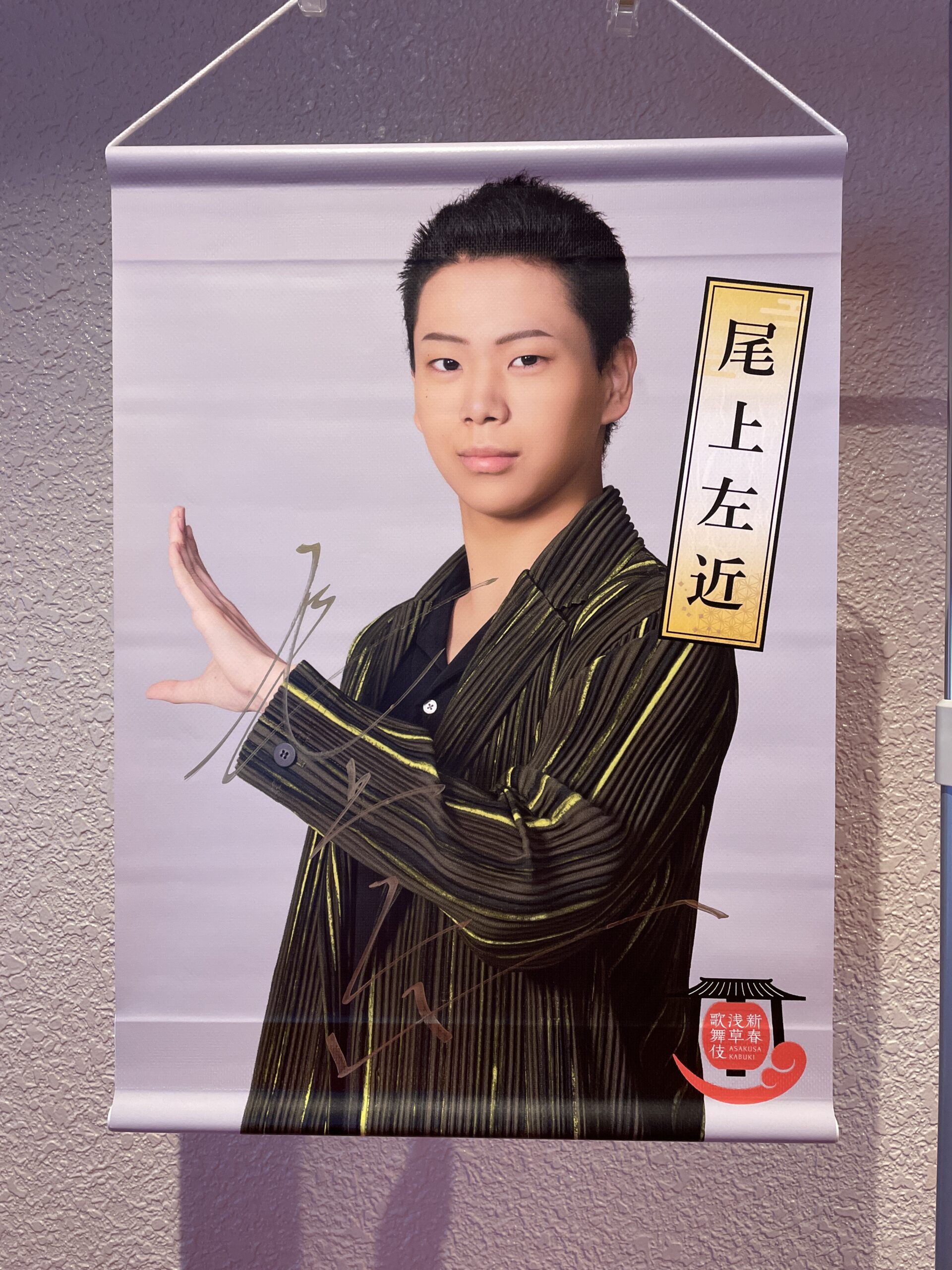 尾上左近さんのタペストリー