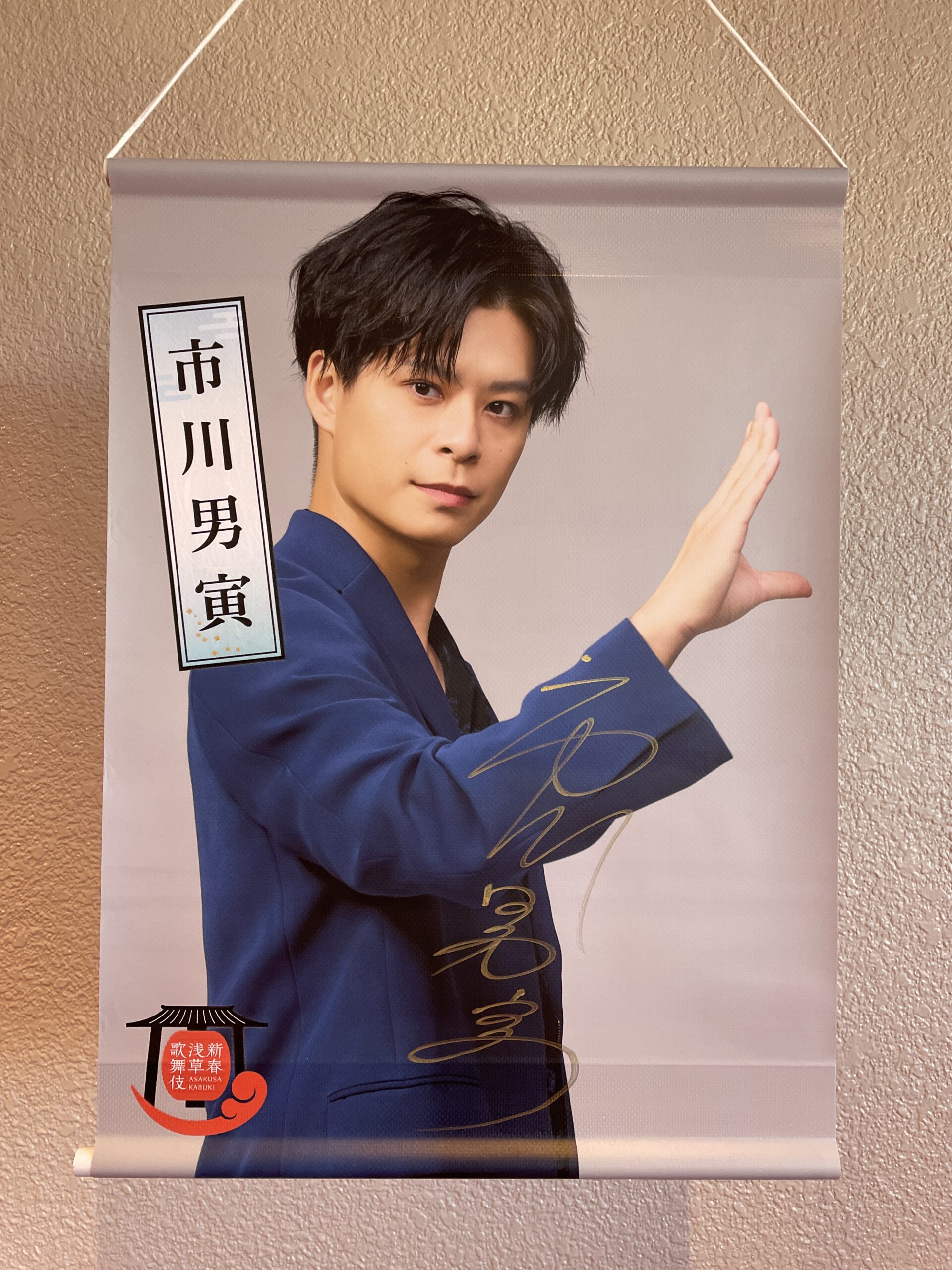 市川男寅さんのタペストリー
