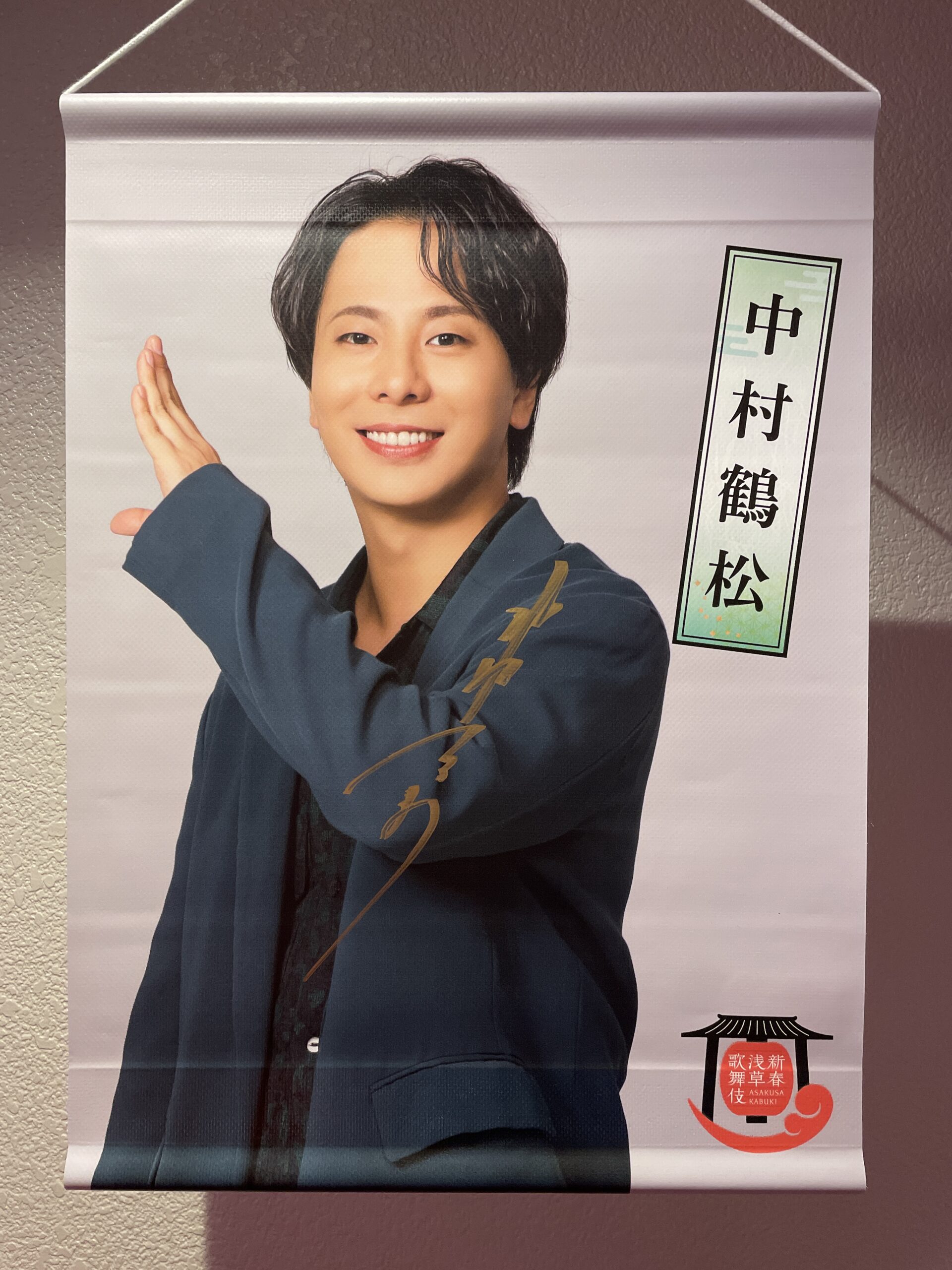 中村鶴松さんのタペストリー