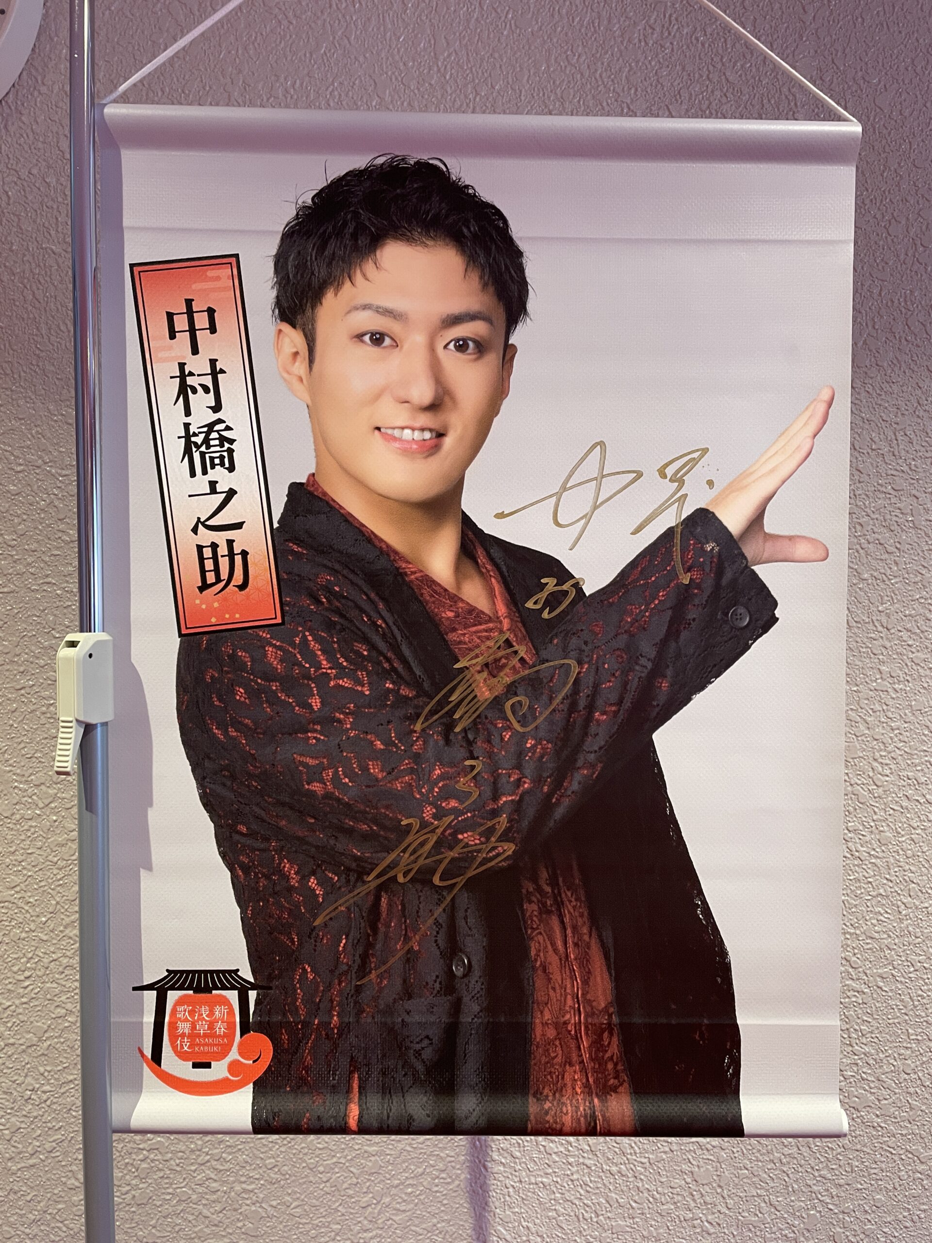 中村橋之助さんのタペストリー