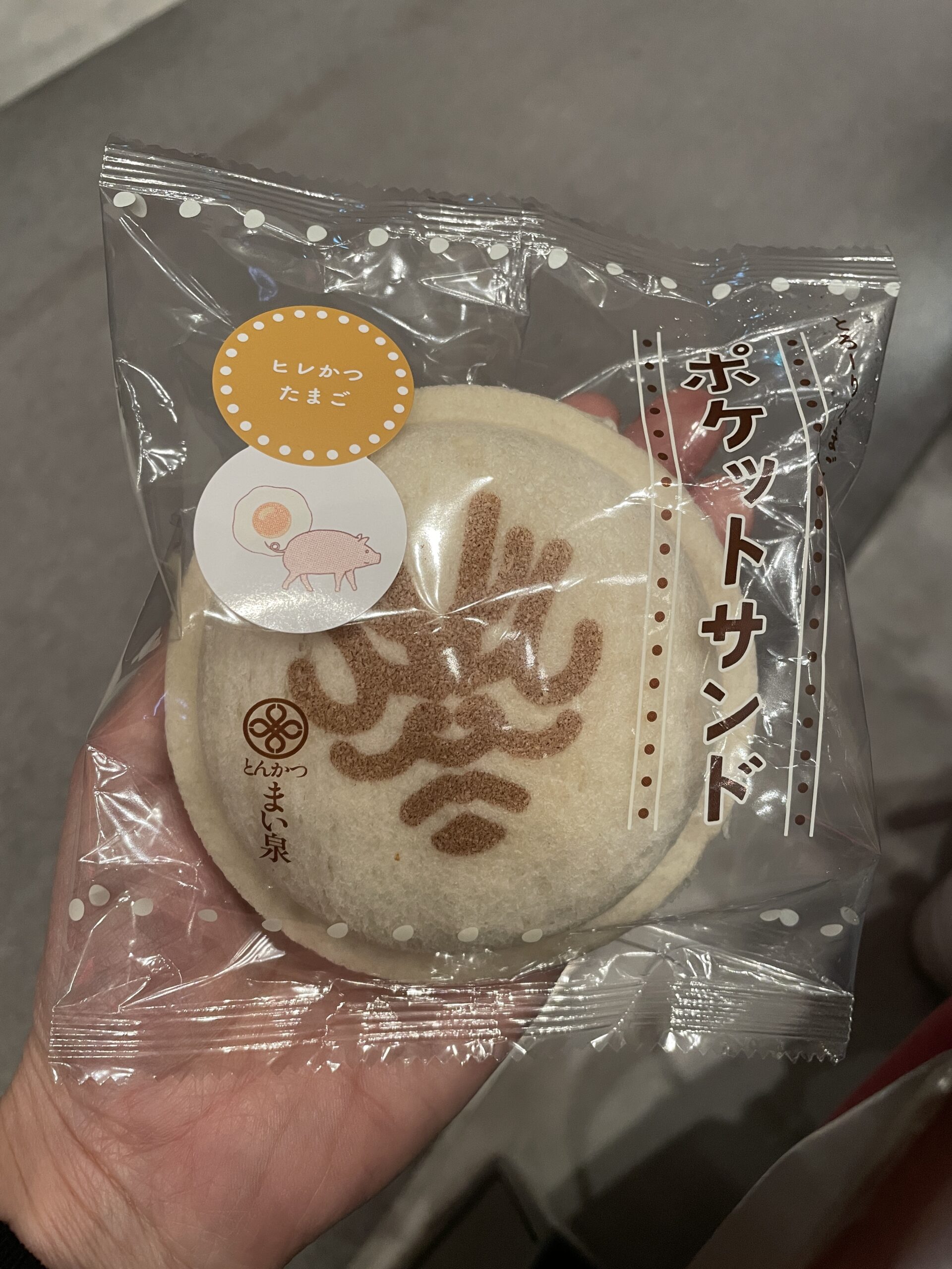 まい泉のポケットサンド