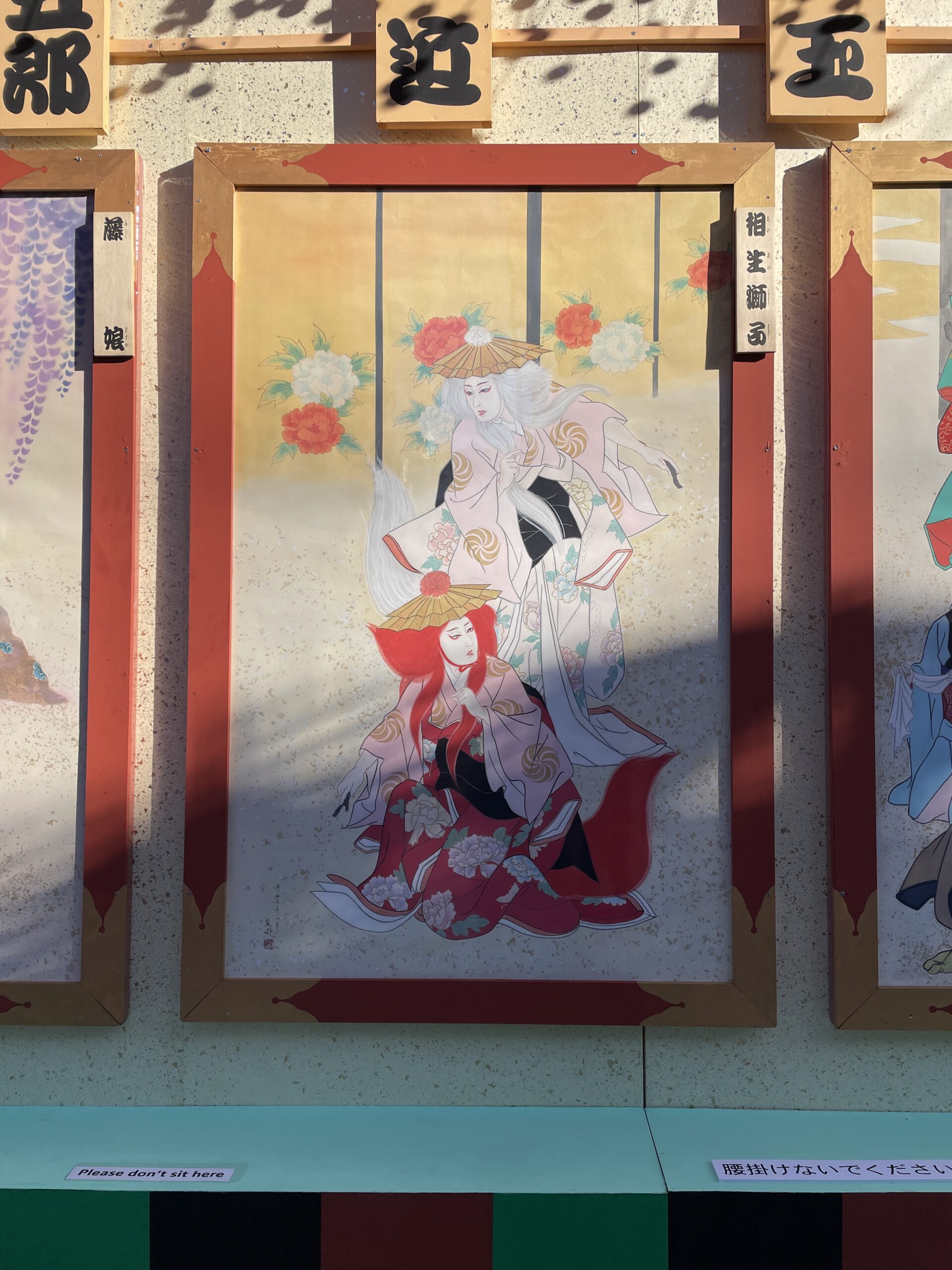 相生獅子の絵看板