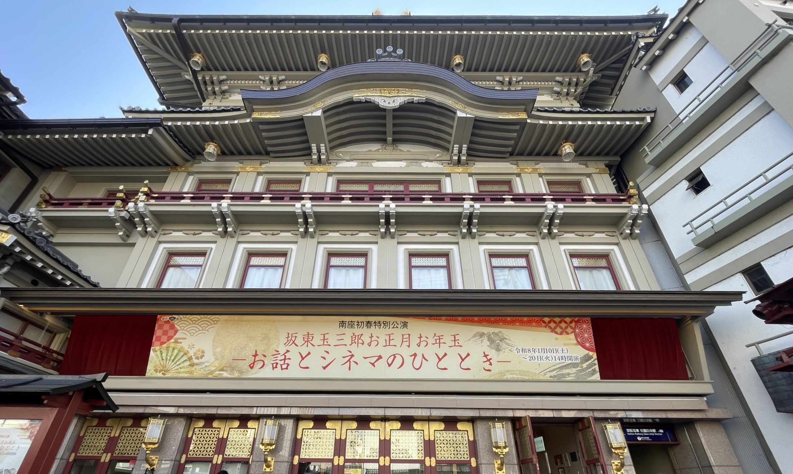 昼の南座外観