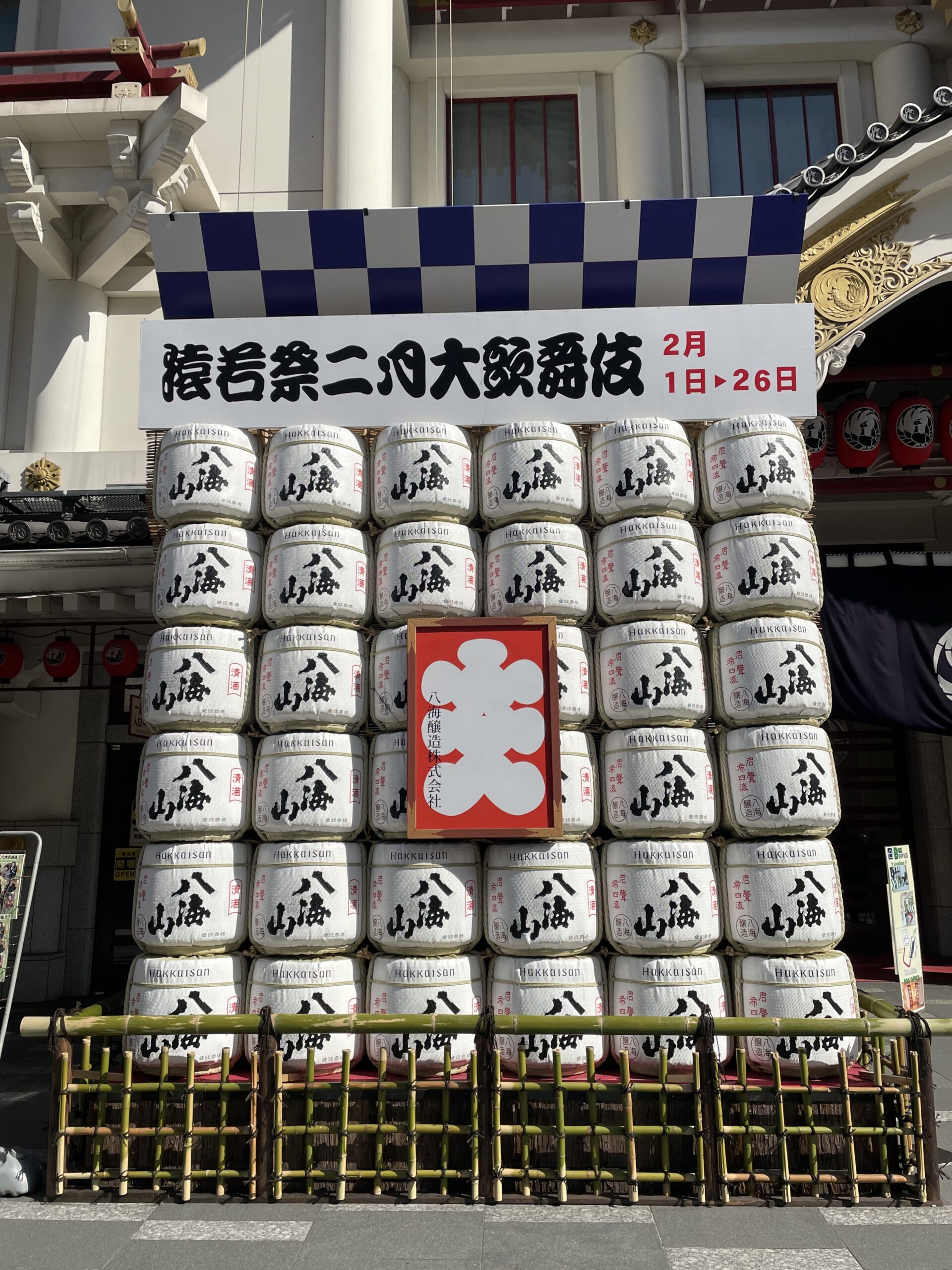 猿若祭二月大歌舞伎の菰樽