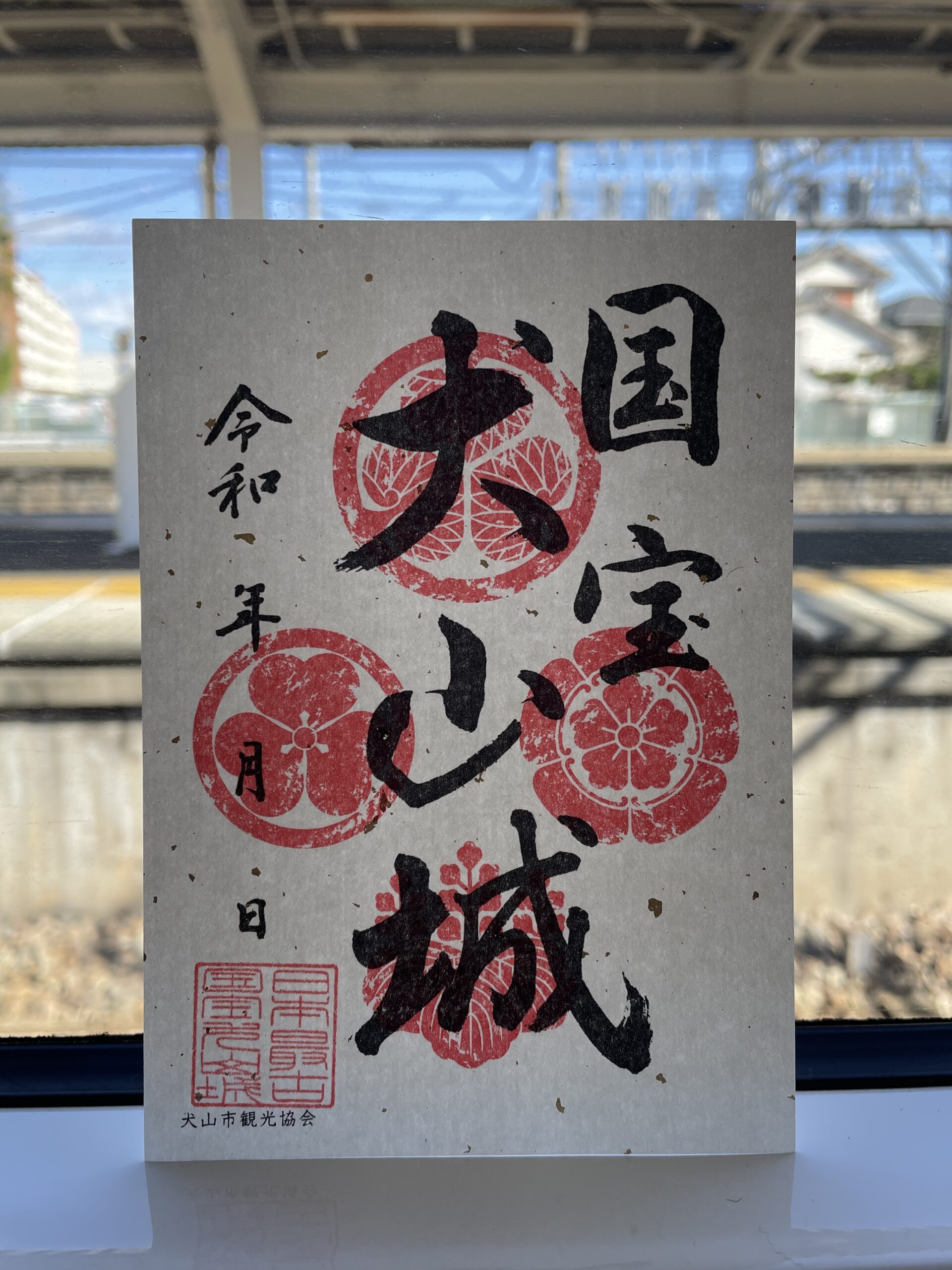 犬山城の御城印(国宝犬山城)