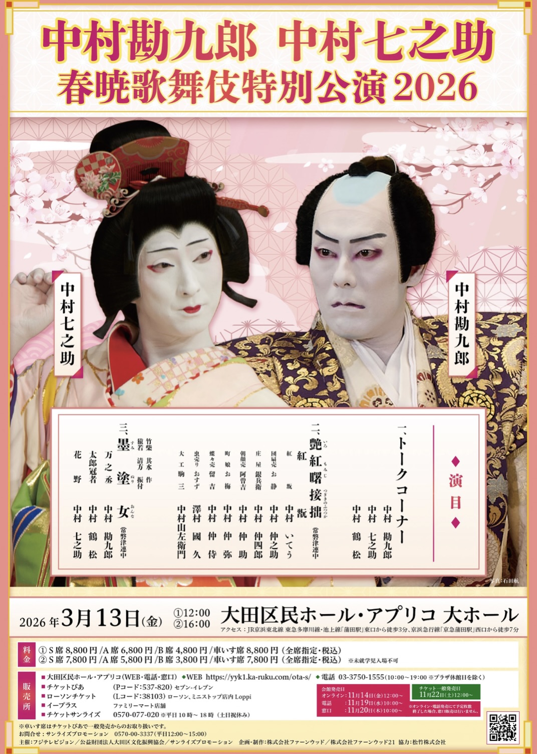 春暁歌舞伎特別公演2026のチラシ