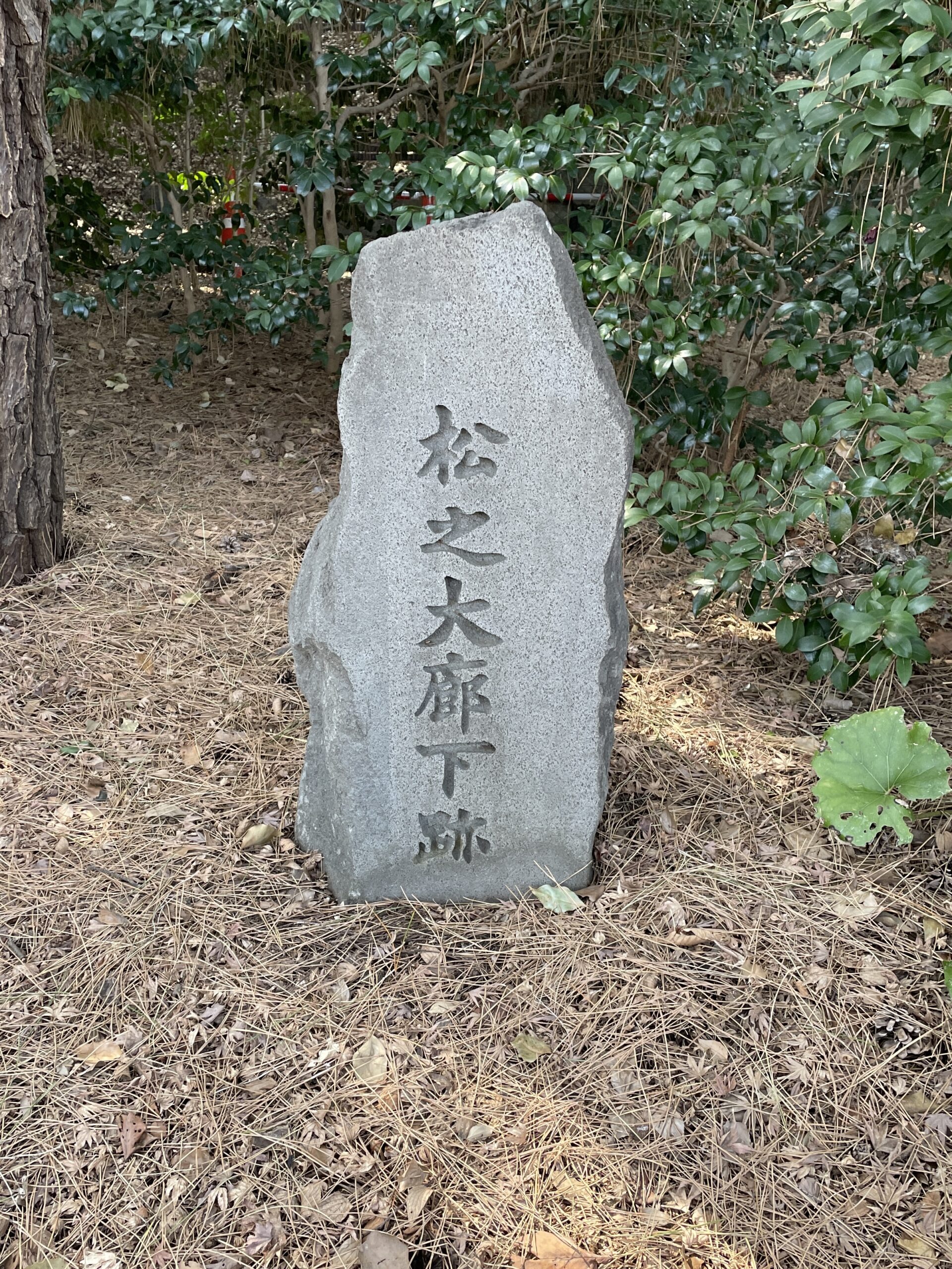 松之大廊下跡の石碑