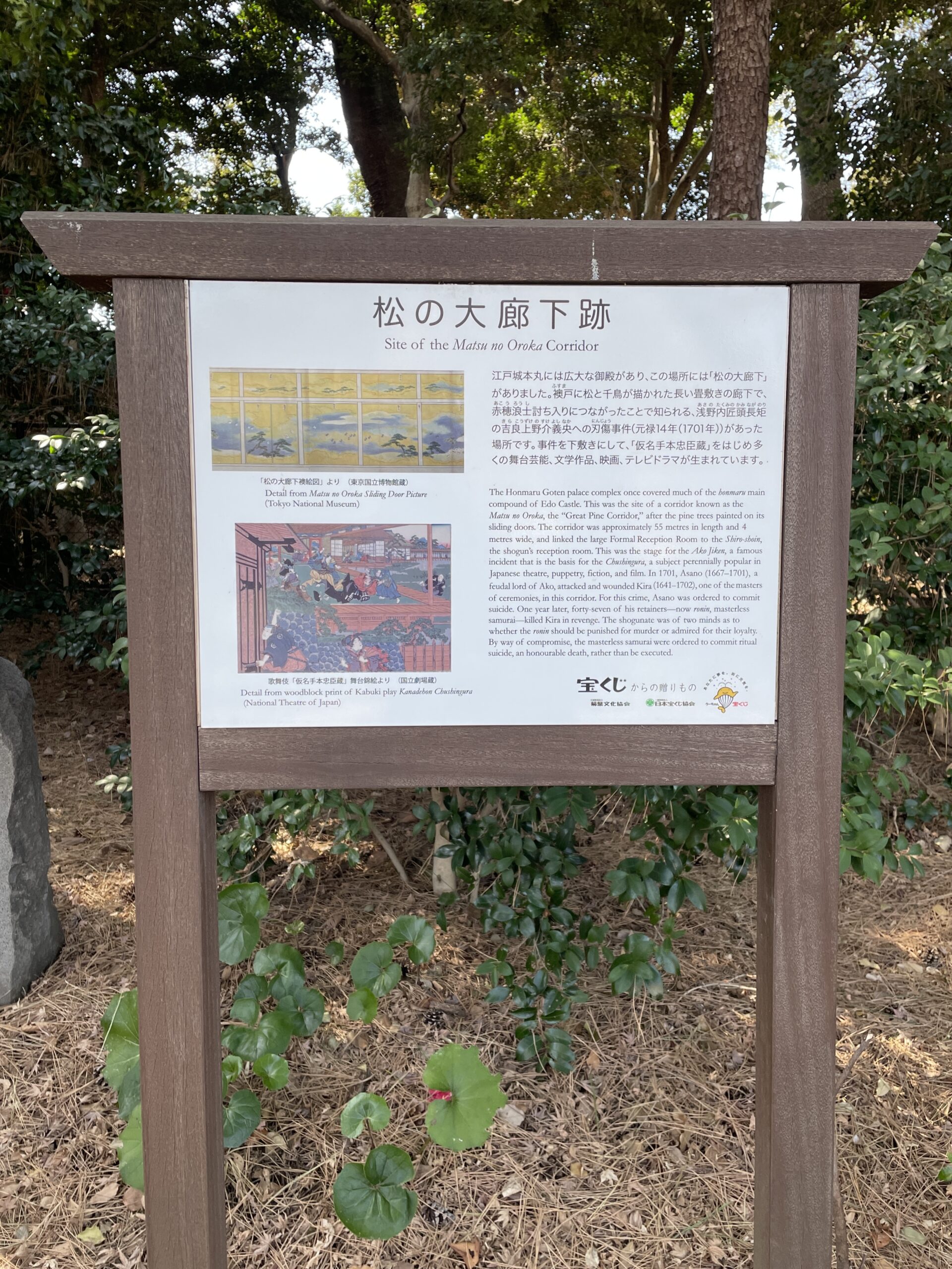 松之大廊下跡の説明板
