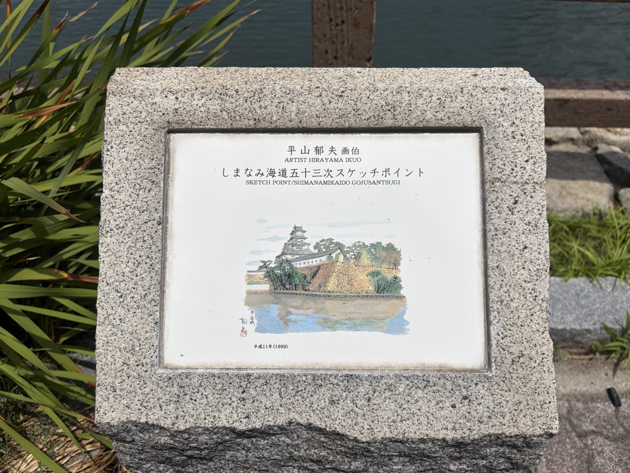 平山郁夫画伯のスケッチポイントの石碑