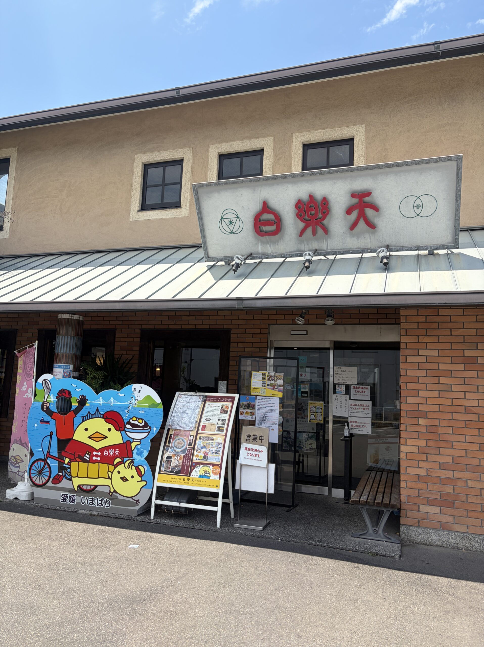 白楽天の店構え
