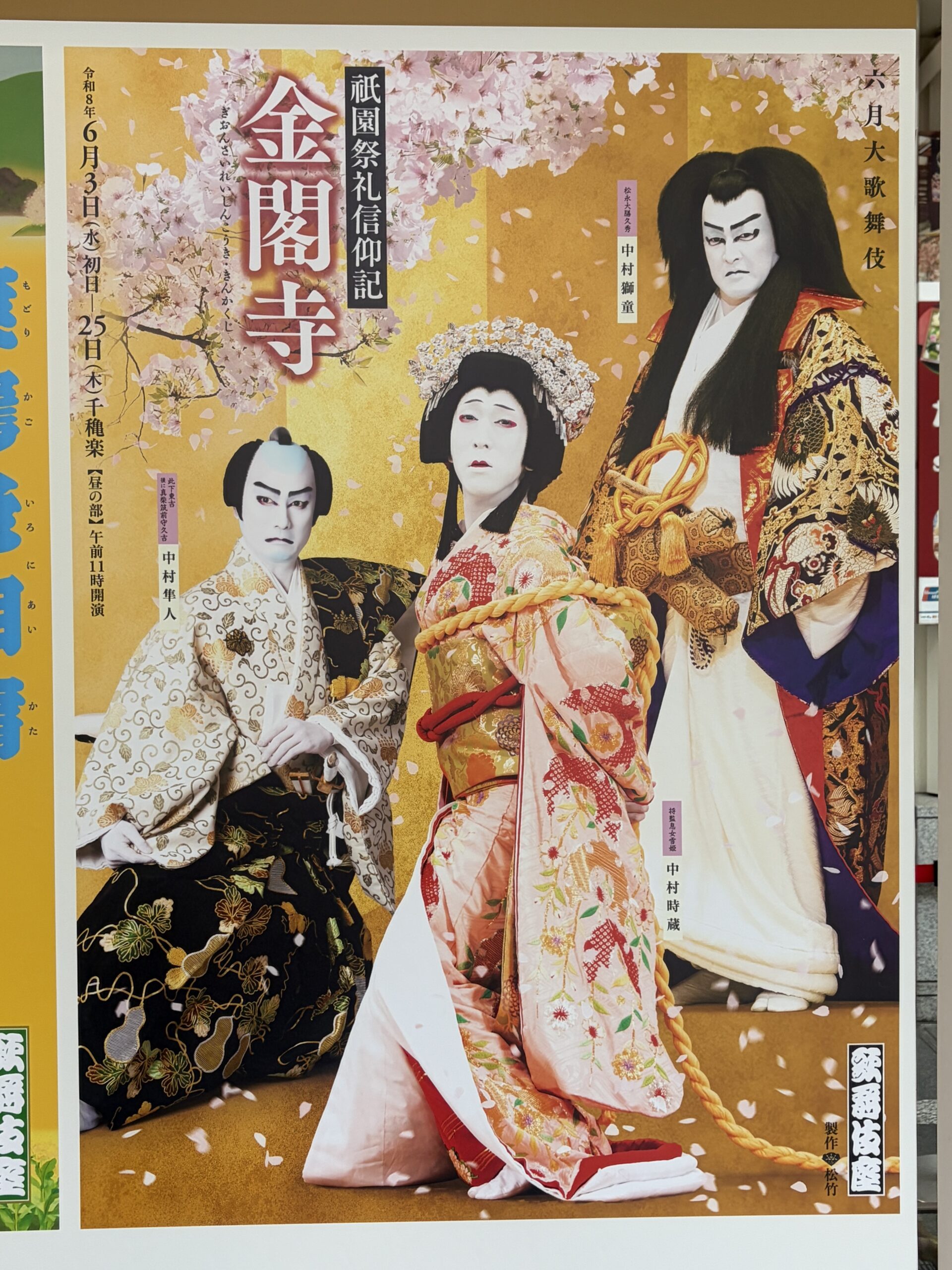 『祇園祭礼信仰記 金閣寺』のポスター