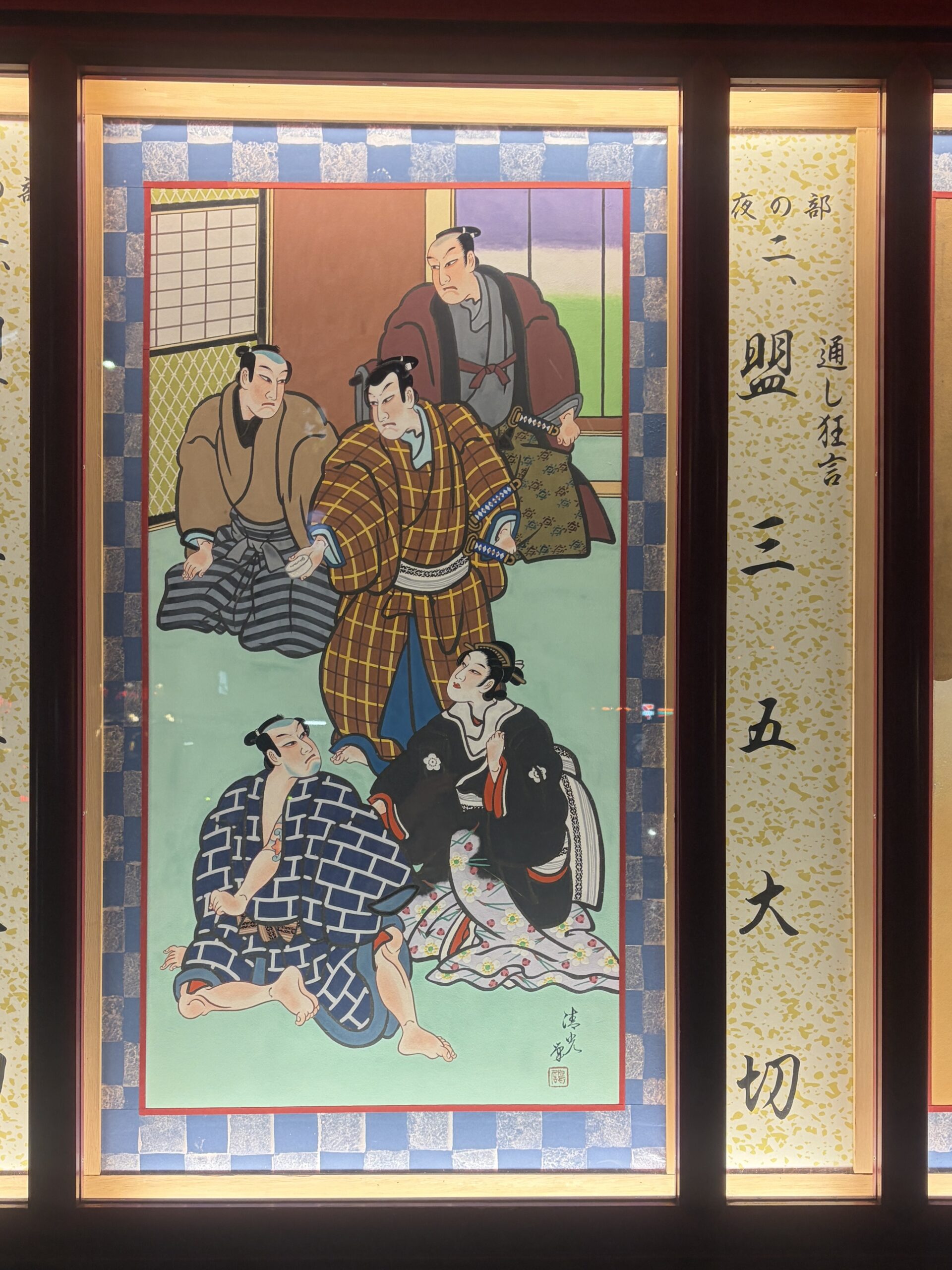 絵看板「盟三五大切」その一