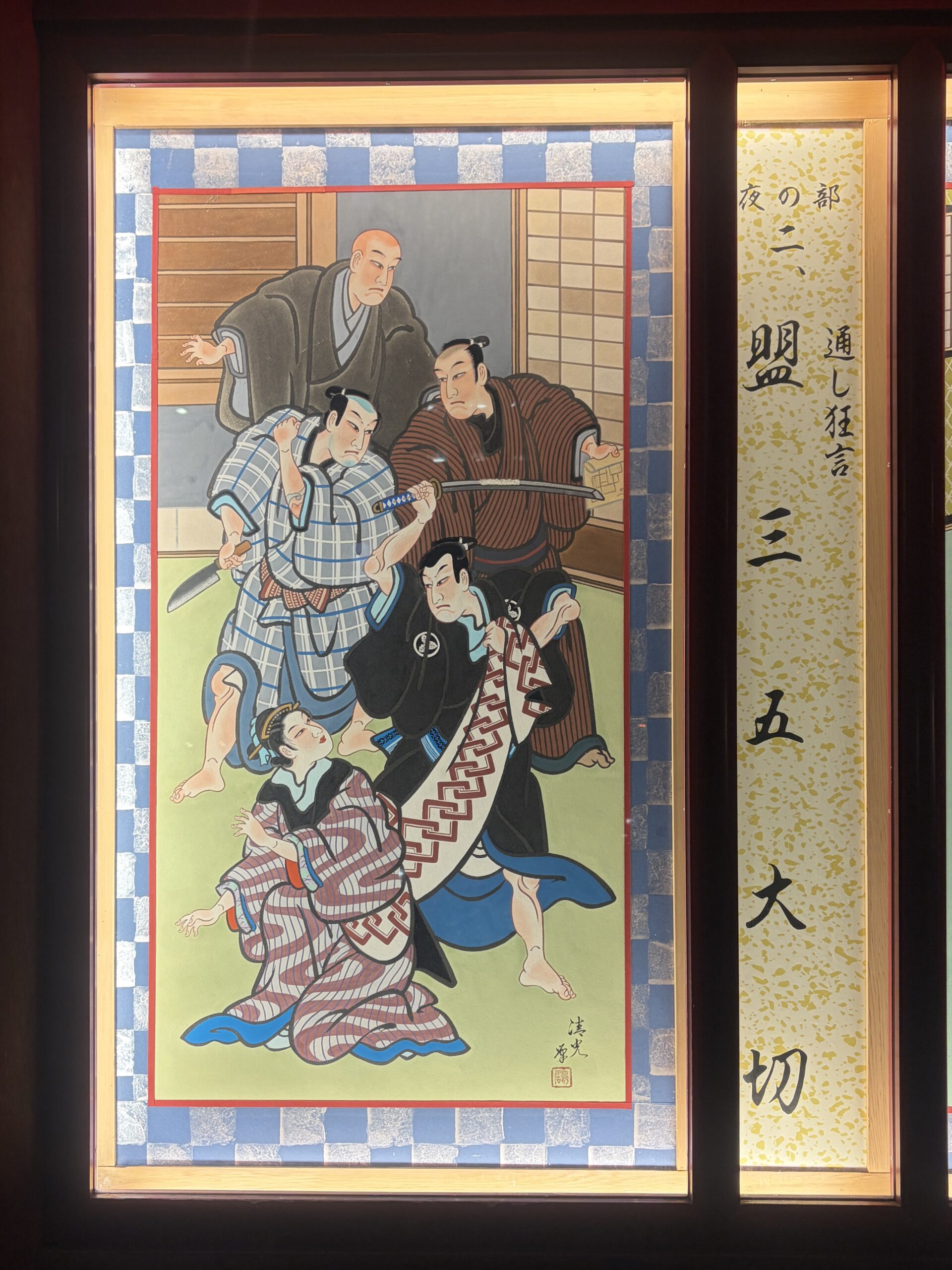 絵看板「盟三五大切」その二
