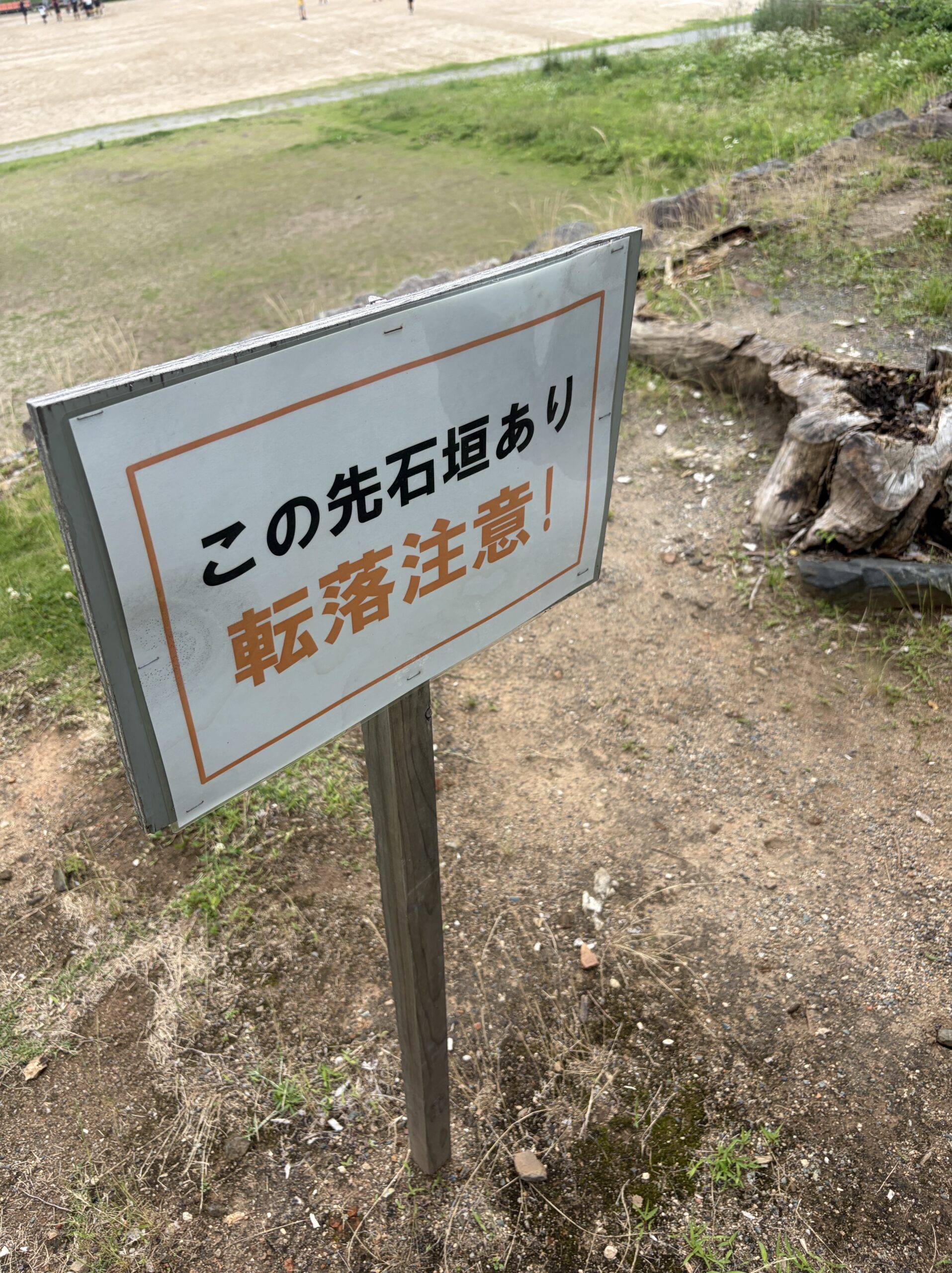 「この先石垣あり 転落注意!」の看板