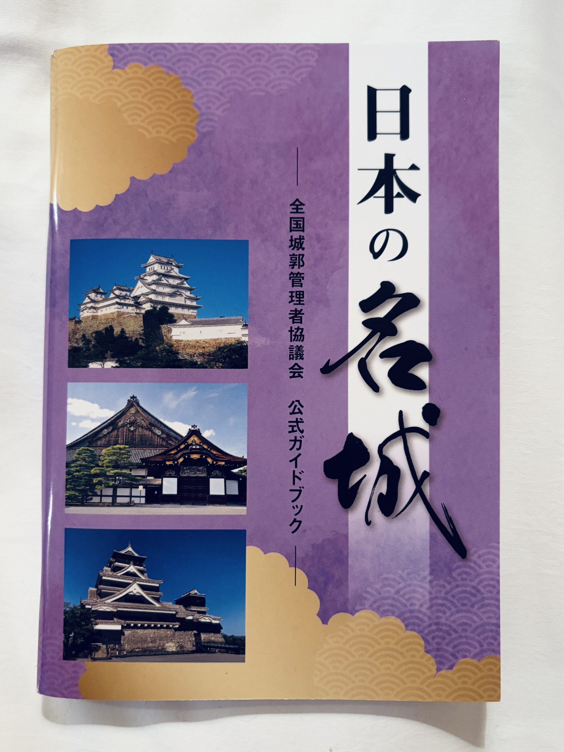 名城のしおり(公式ガイドブック)