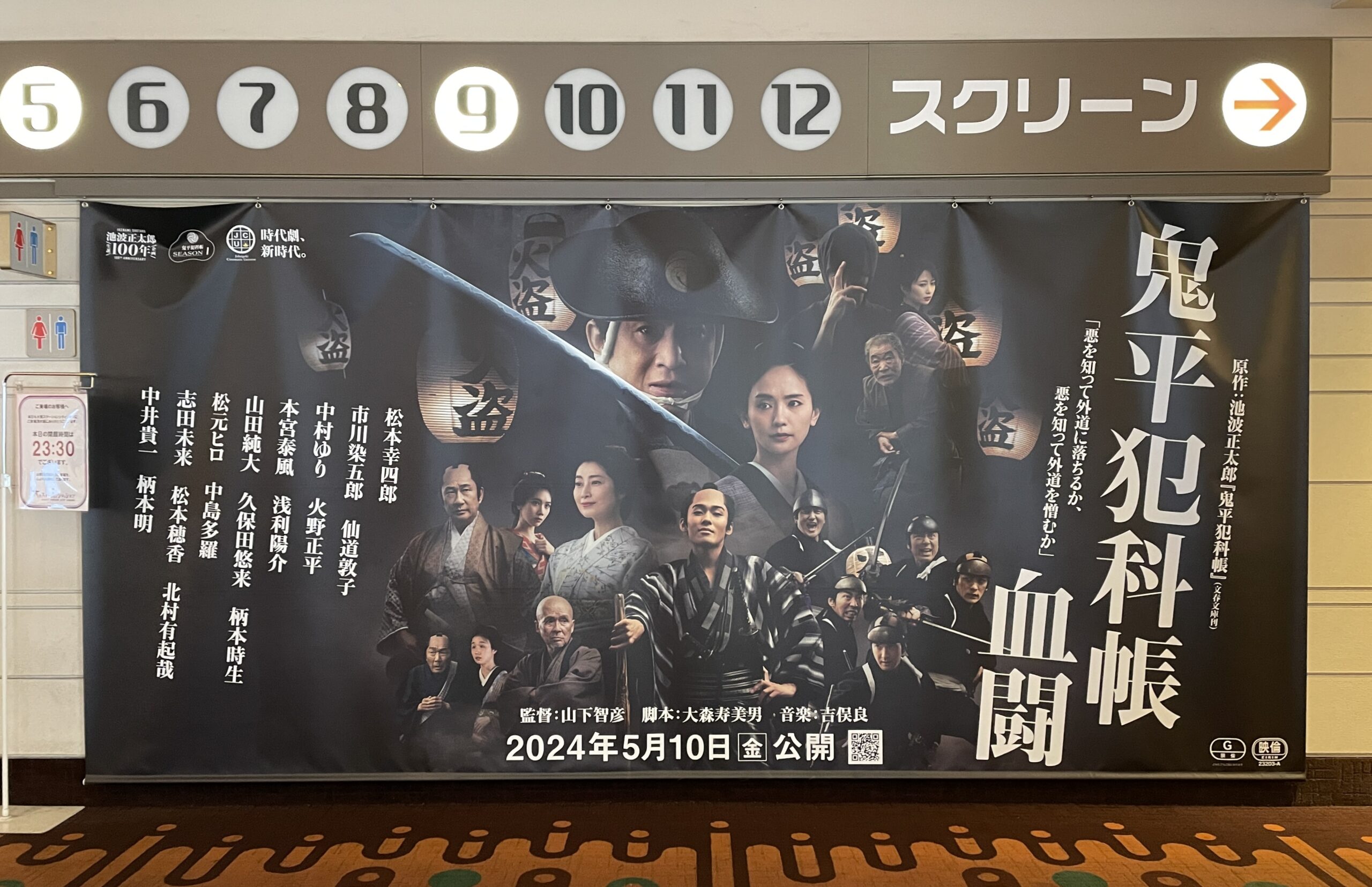 映画館の鬼平犯科帳 血闘バナー