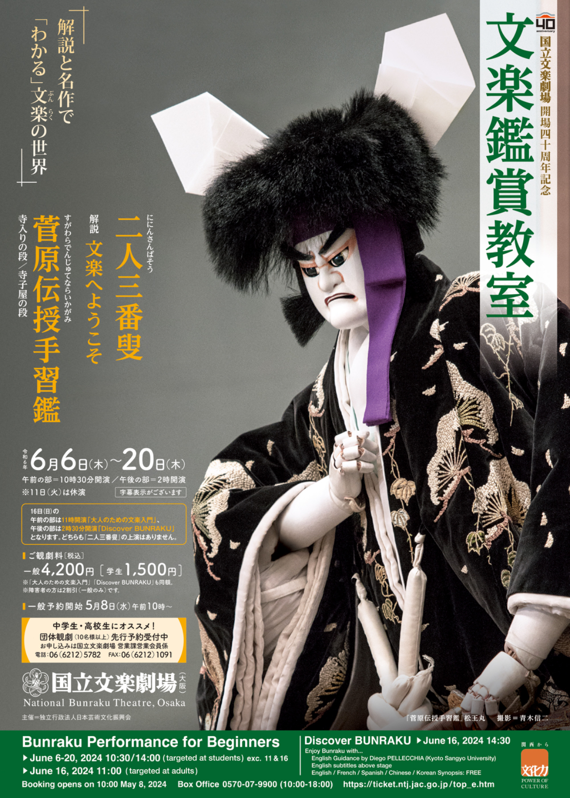 文楽鑑賞教室のポスター