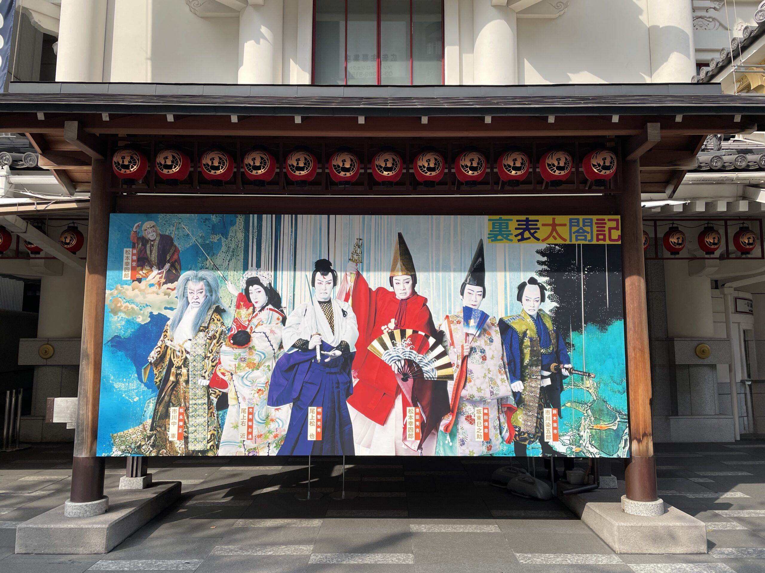 裏表太閤記の絵看板