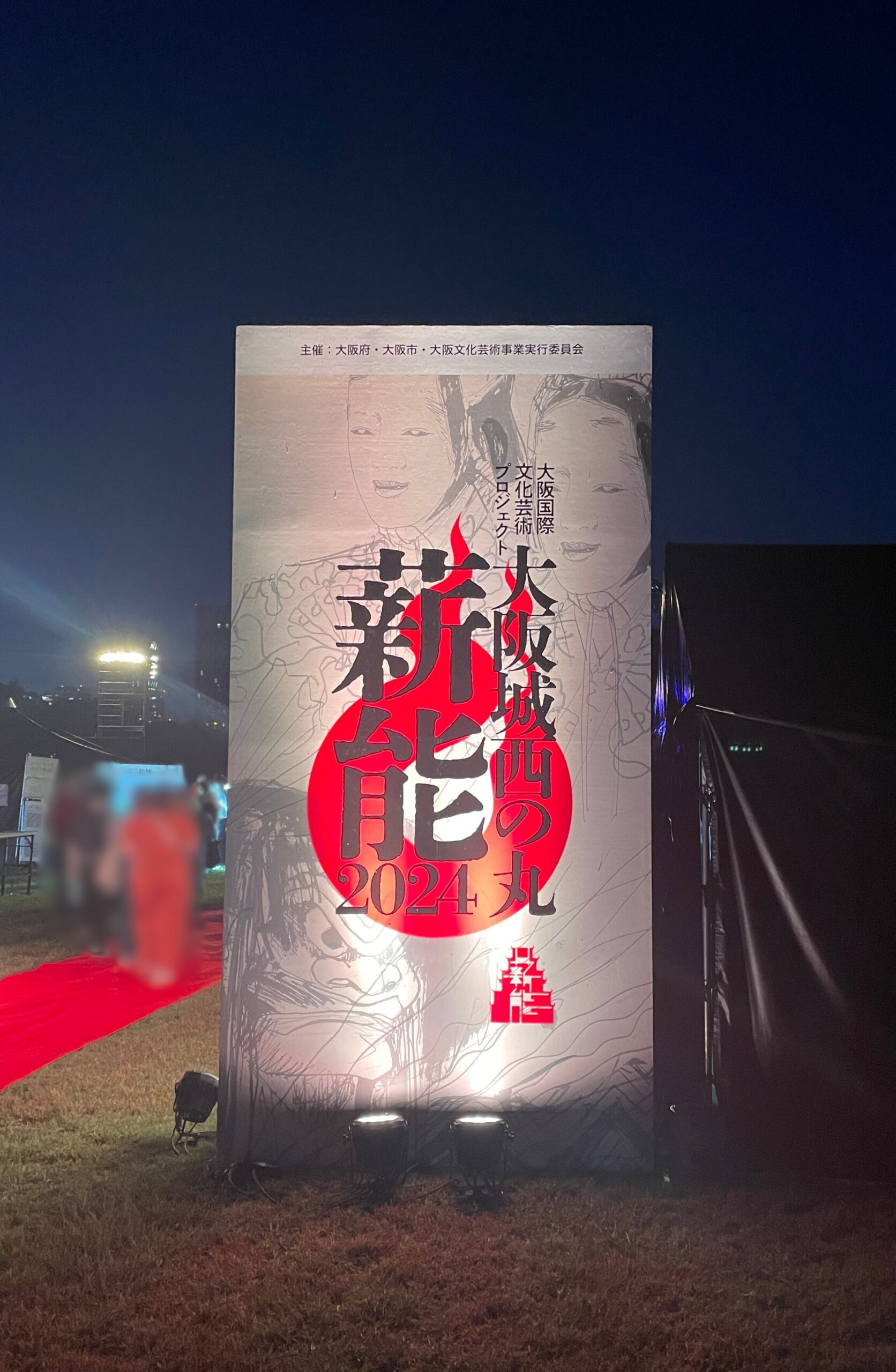 大阪城西の丸薪能の入場口看板