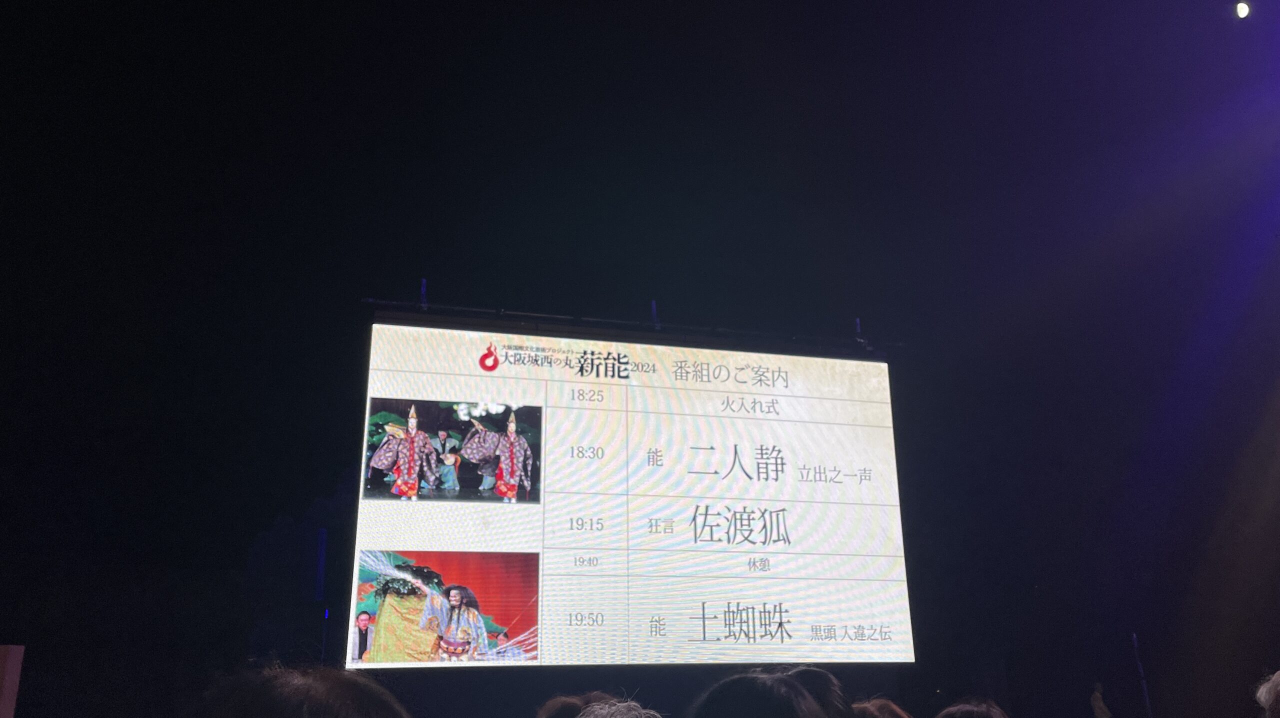 1日目の番組スクリーン