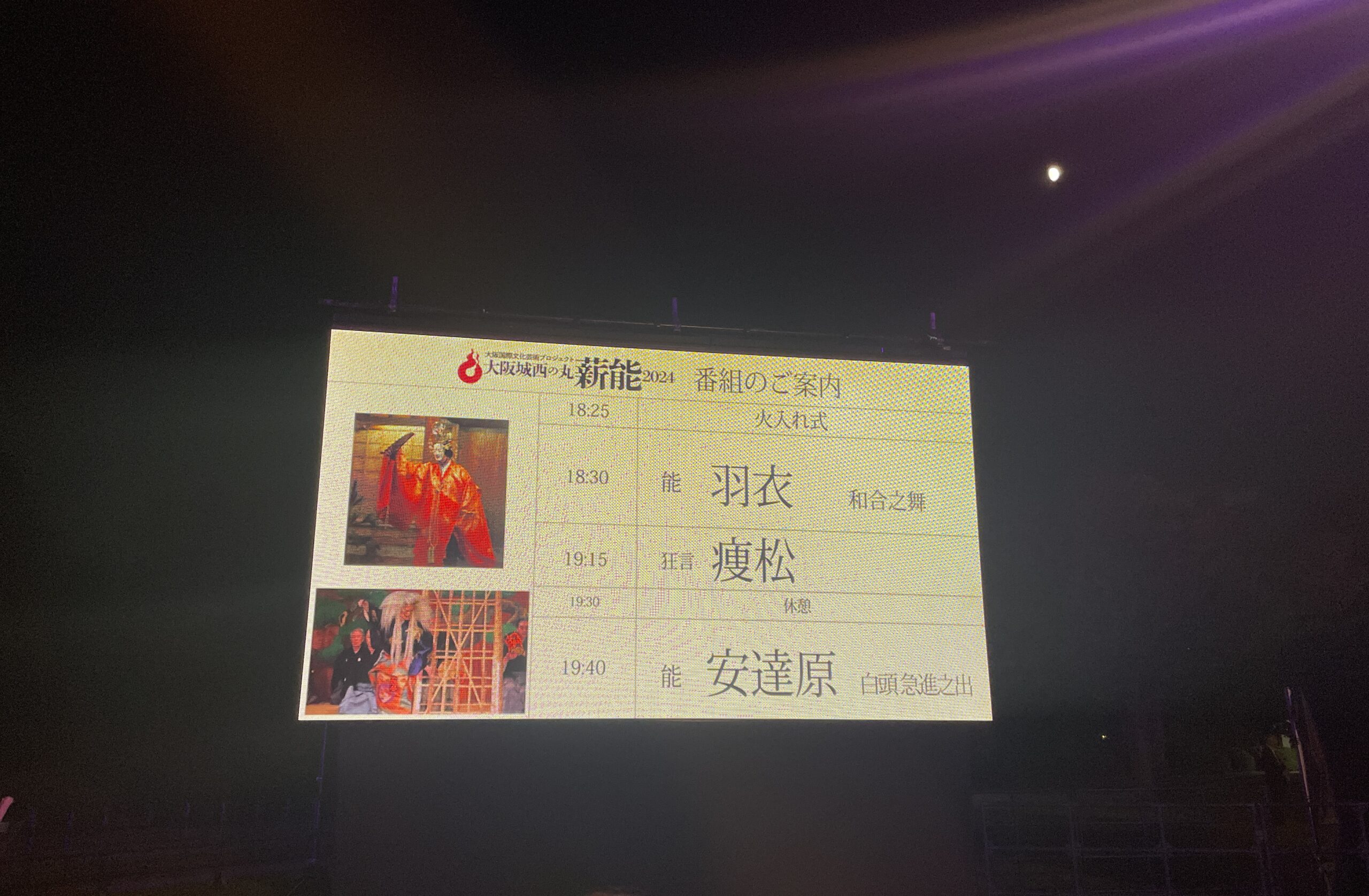 2日目の番組スクリーンと月