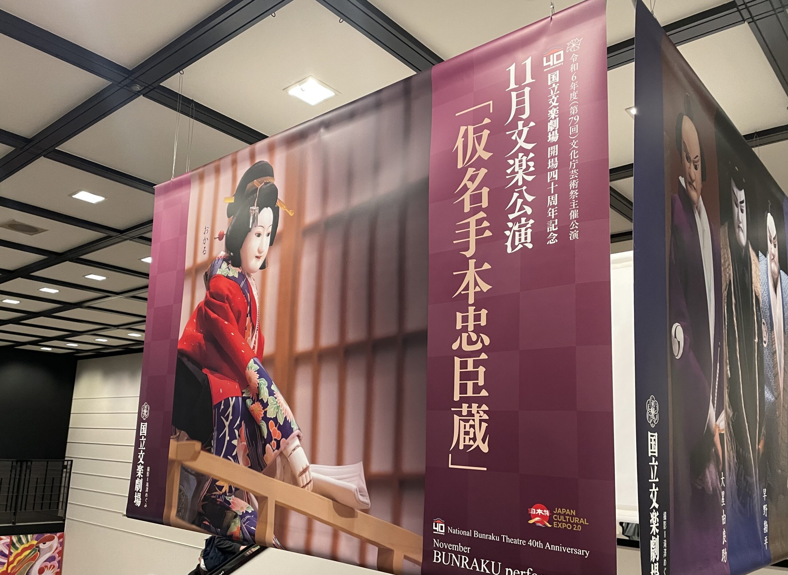 仮名手本忠臣蔵の垂れ幕
