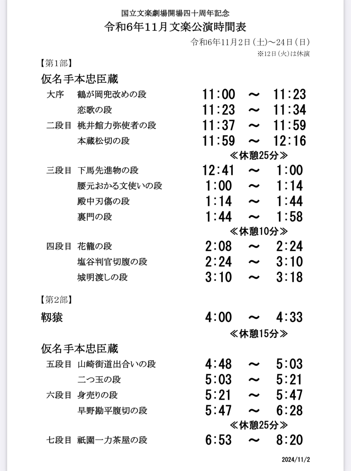 11月文楽公演の時間割表