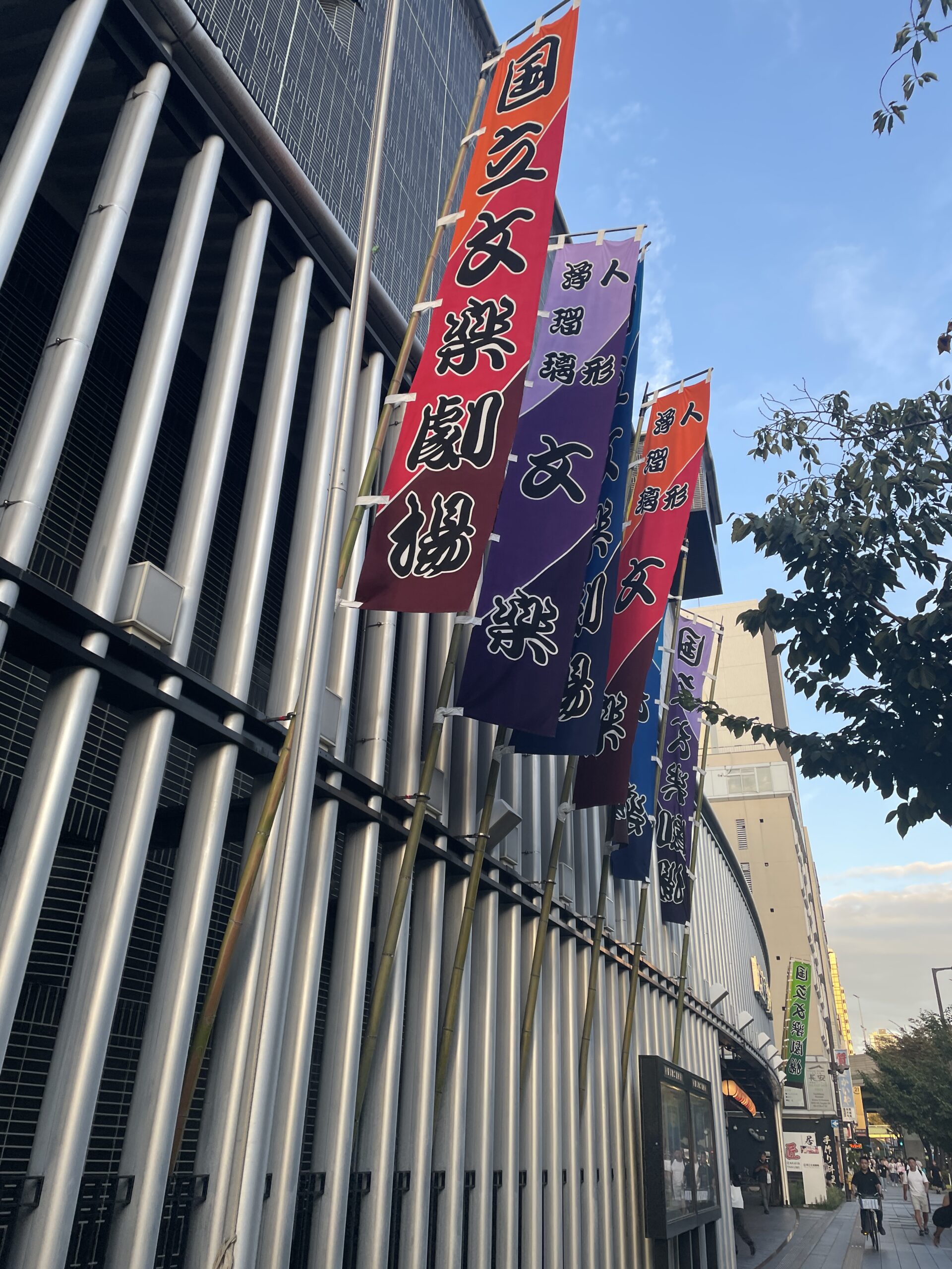 国立文楽劇場ののぼり