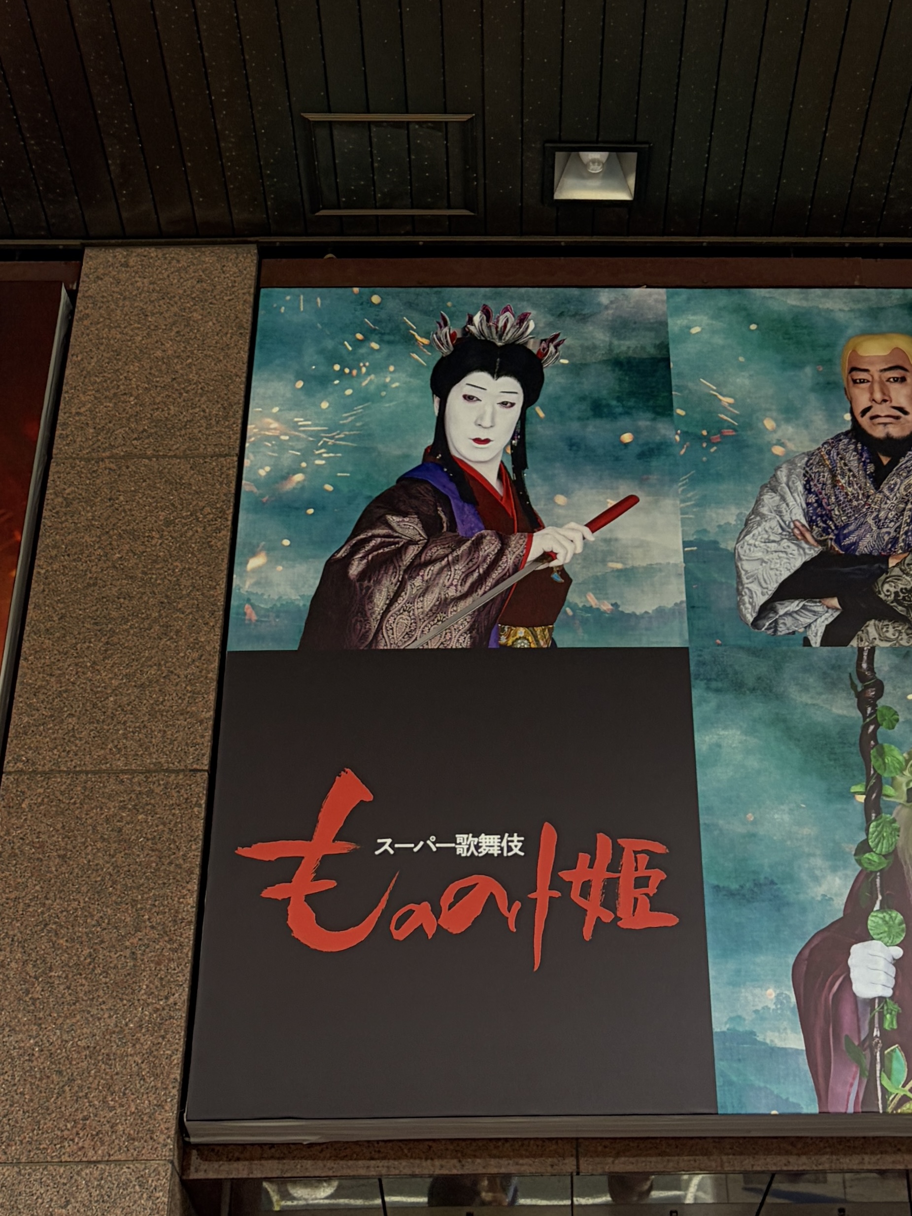 新橋演舞場入口のエボシ御前の看板