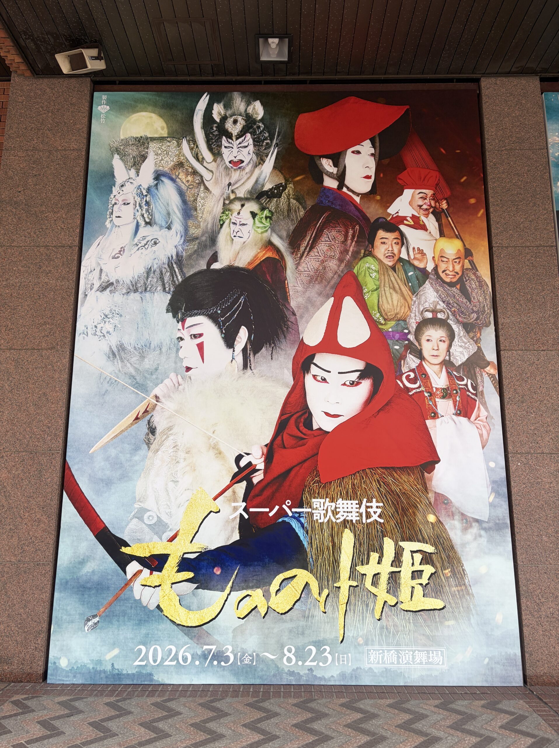 劇場外のもののけ姫大型ポスター
