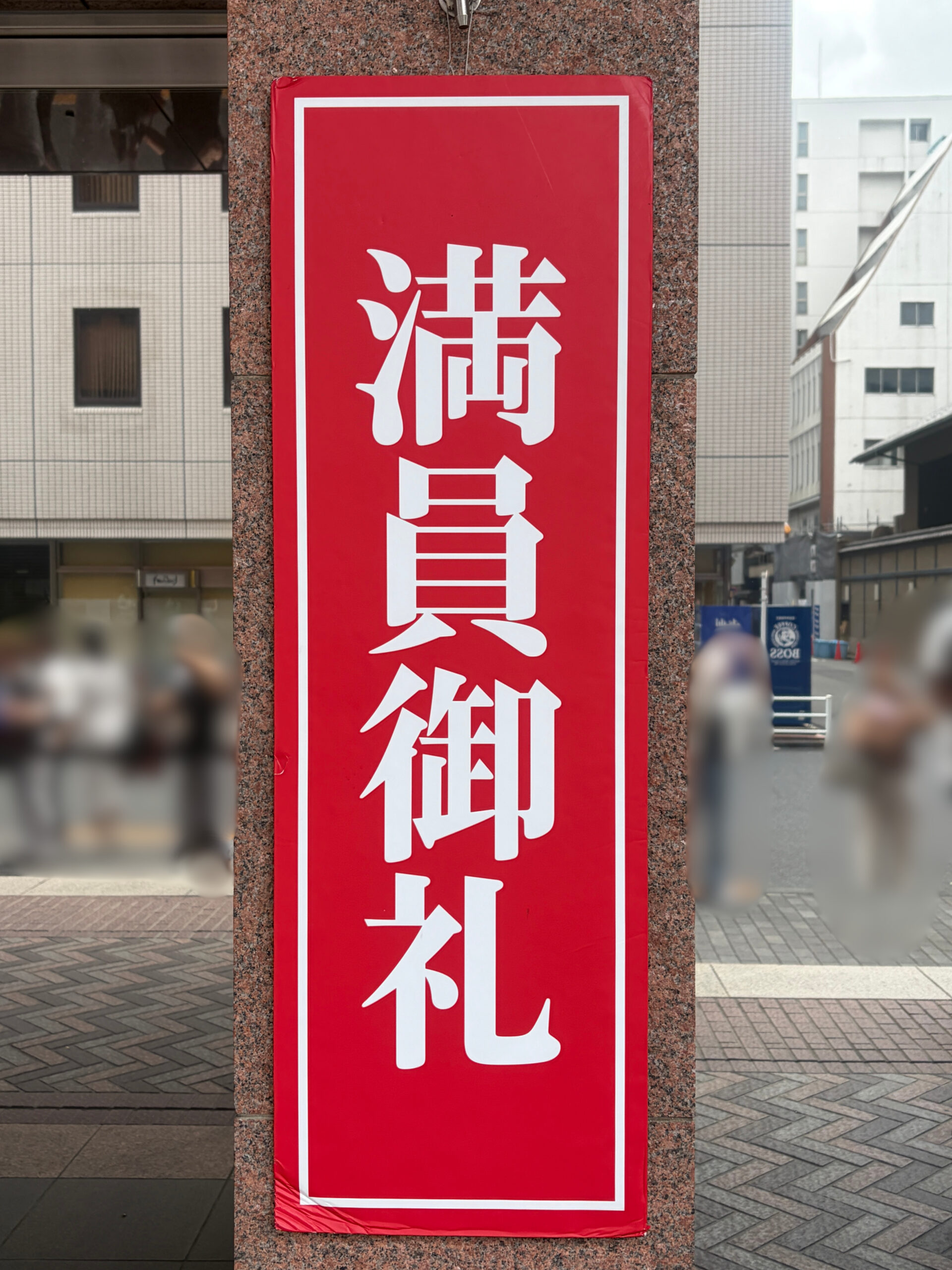 新橋演舞場の満員御礼の掲示