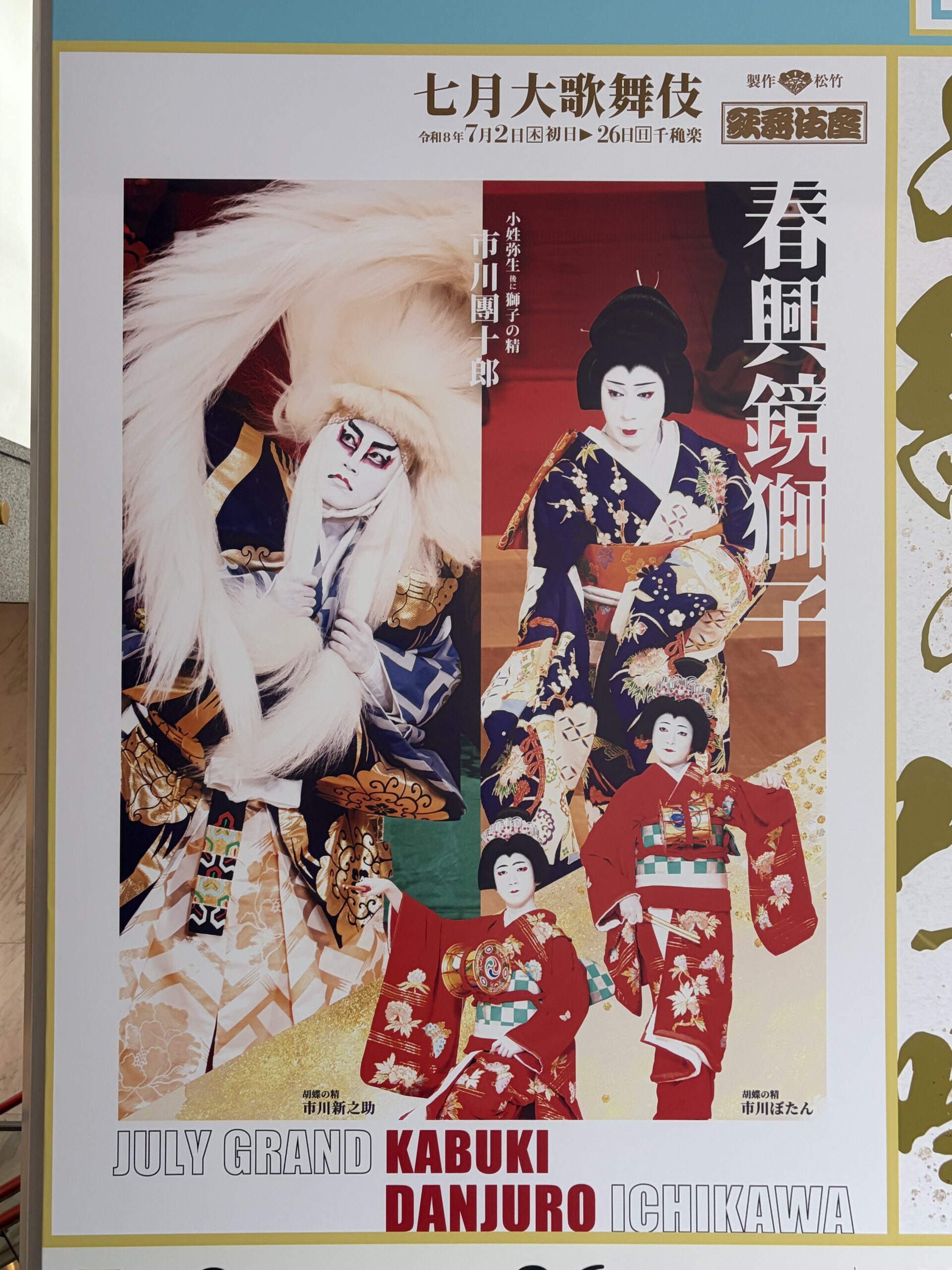 春興鏡獅子のポスター