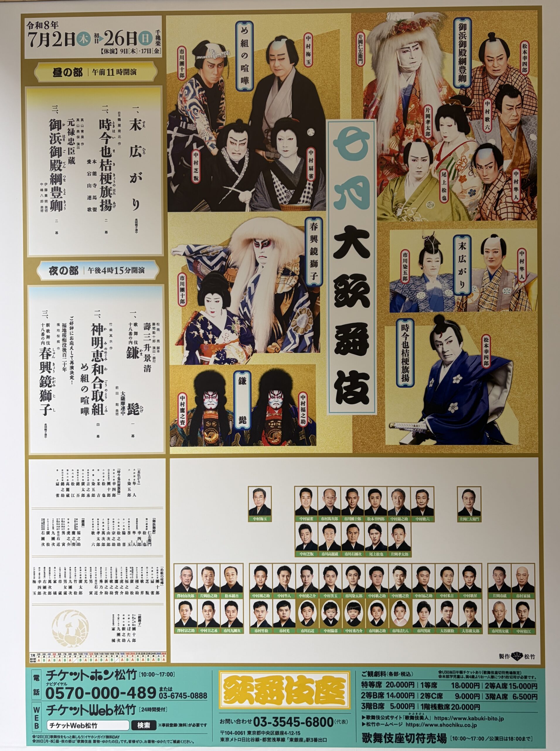 夜の部の配役・上演時間の案内