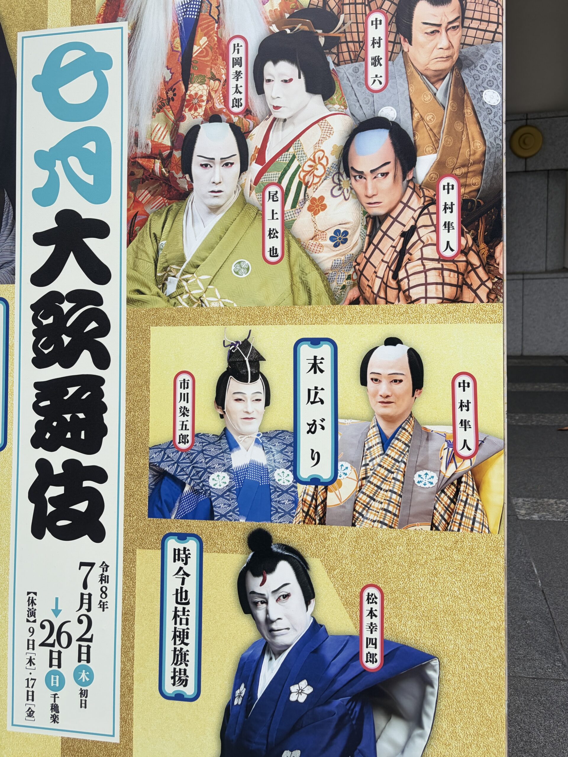 七月大歌舞伎のチラシ