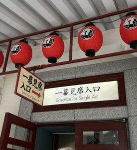 歌舞伎座の一幕見席入口と赤提灯